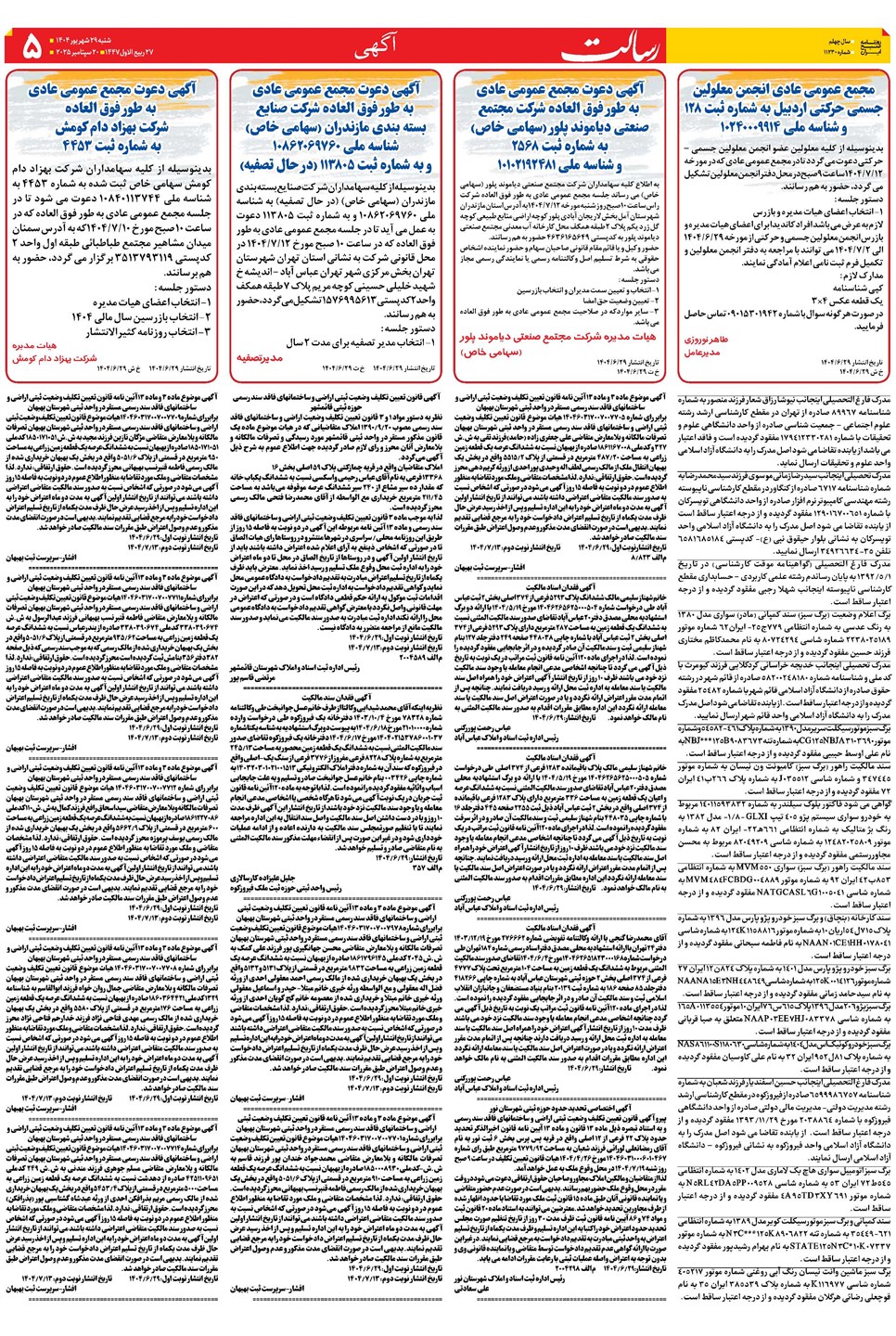 روزنامه تاریخ ۳۰ شهریور ۱۴۰۴