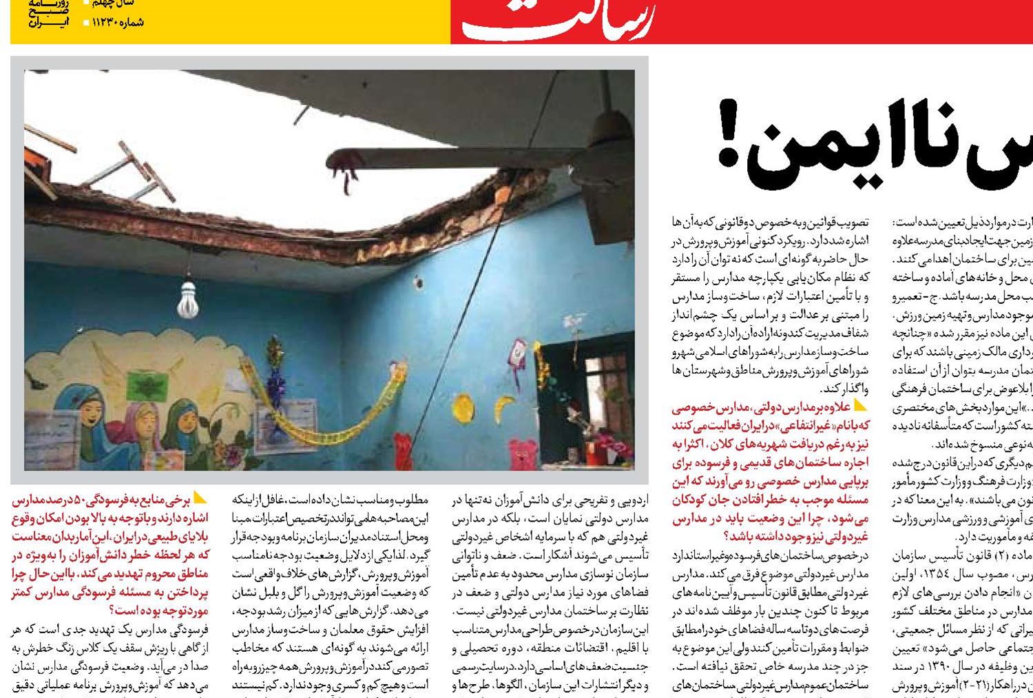  خطر تحصیل در مدارس ناایمن!