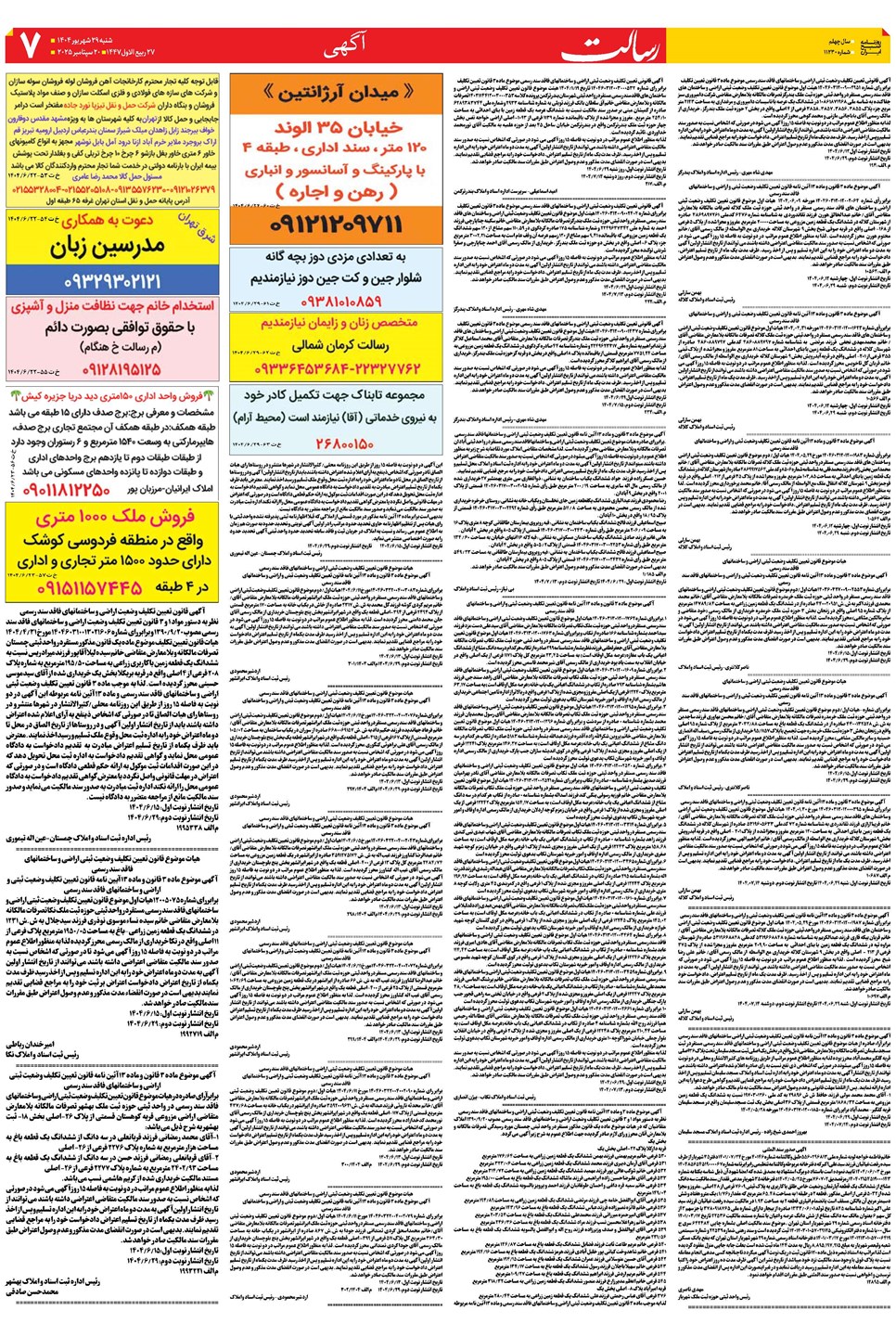 روزنامه تاریخ ۳۰ شهریور ۱۴۰۴