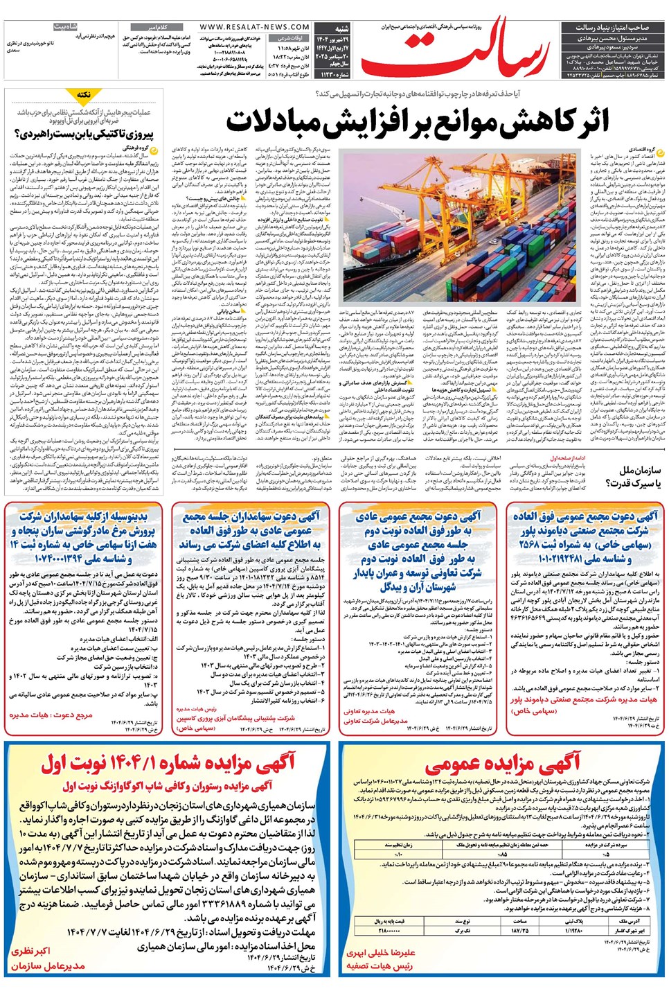 روزنامه تاریخ ۳۰ شهریور ۱۴۰۴