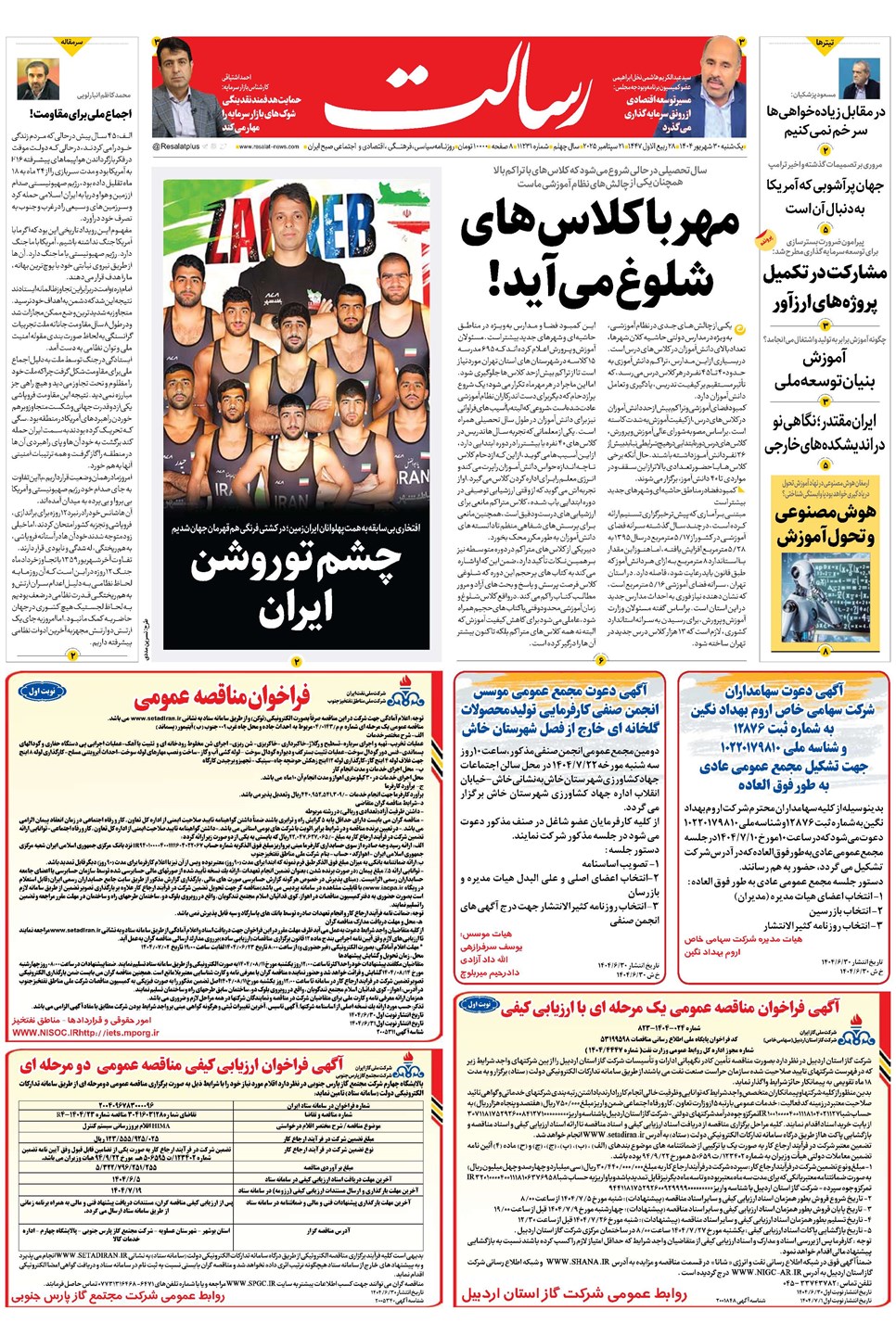 روزنامه تاریخ ۳۱ شهریور ۱۴۰۴