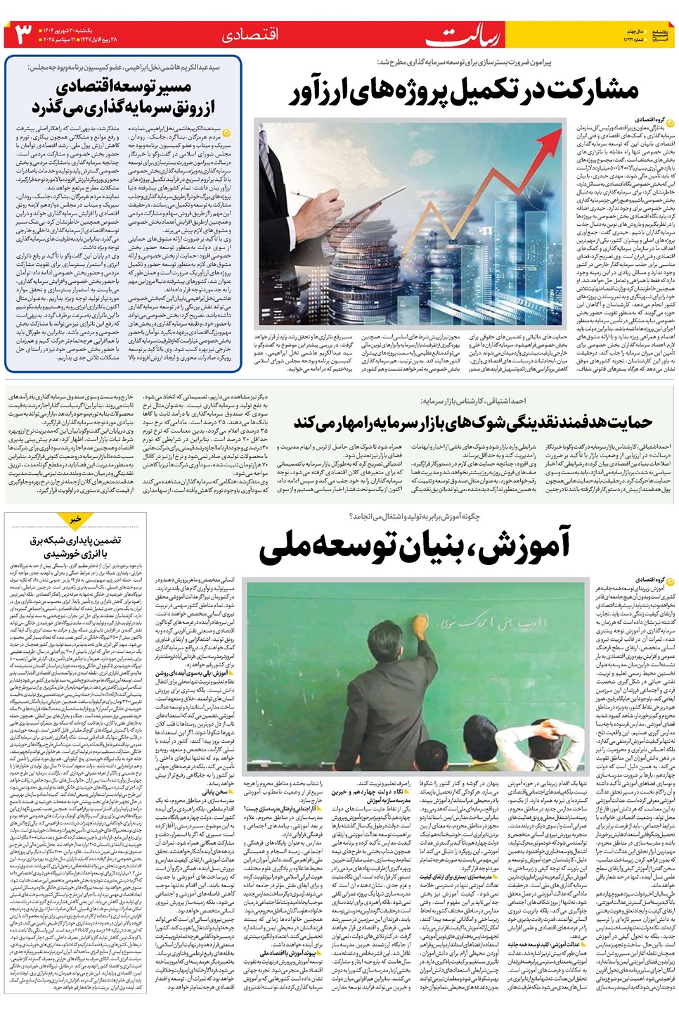 روزنامه تاریخ ۳۱ شهریور ۱۴۰۴