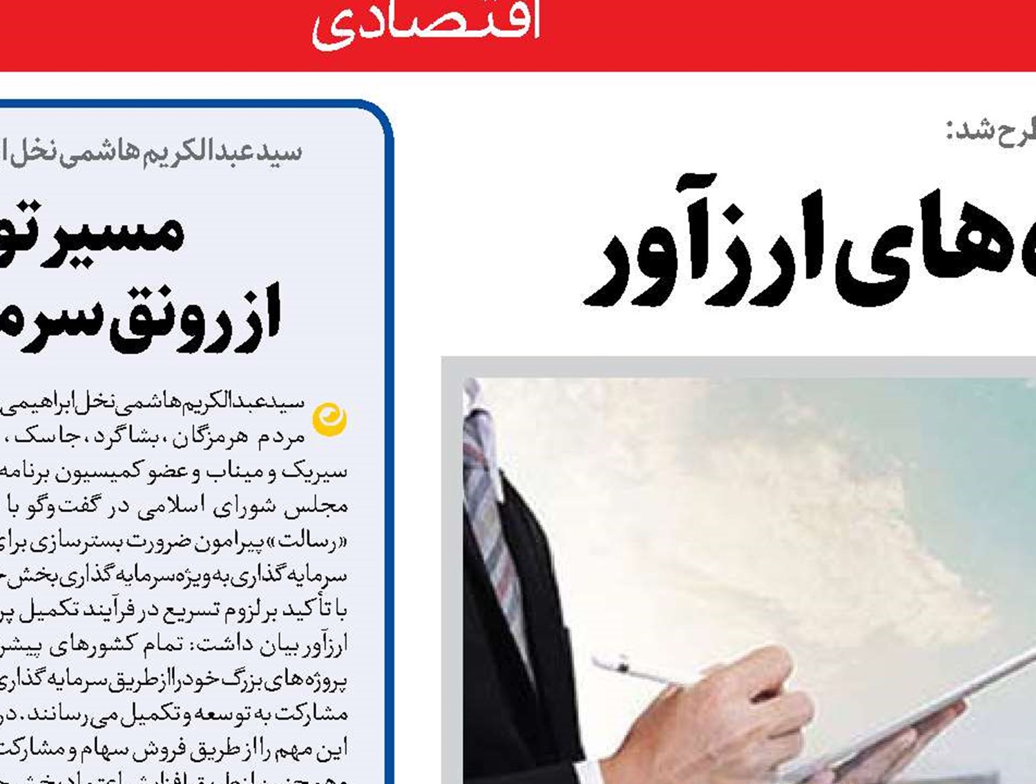   مشارکت  در تکمیل پروژه‌های ارزآور