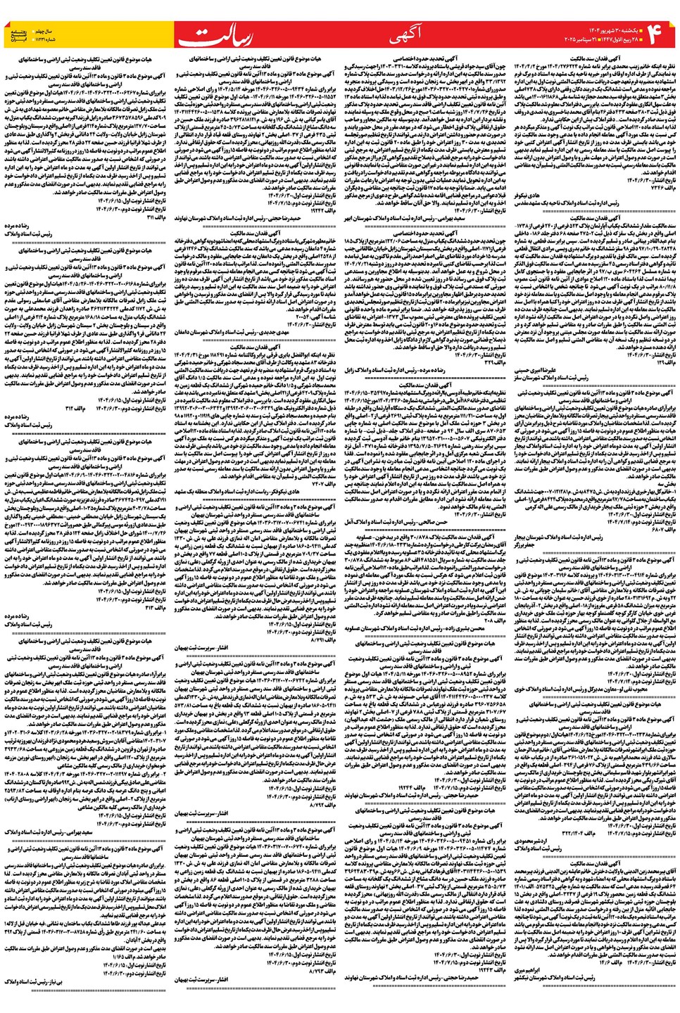 روزنامه تاریخ ۳۱ شهریور ۱۴۰۴