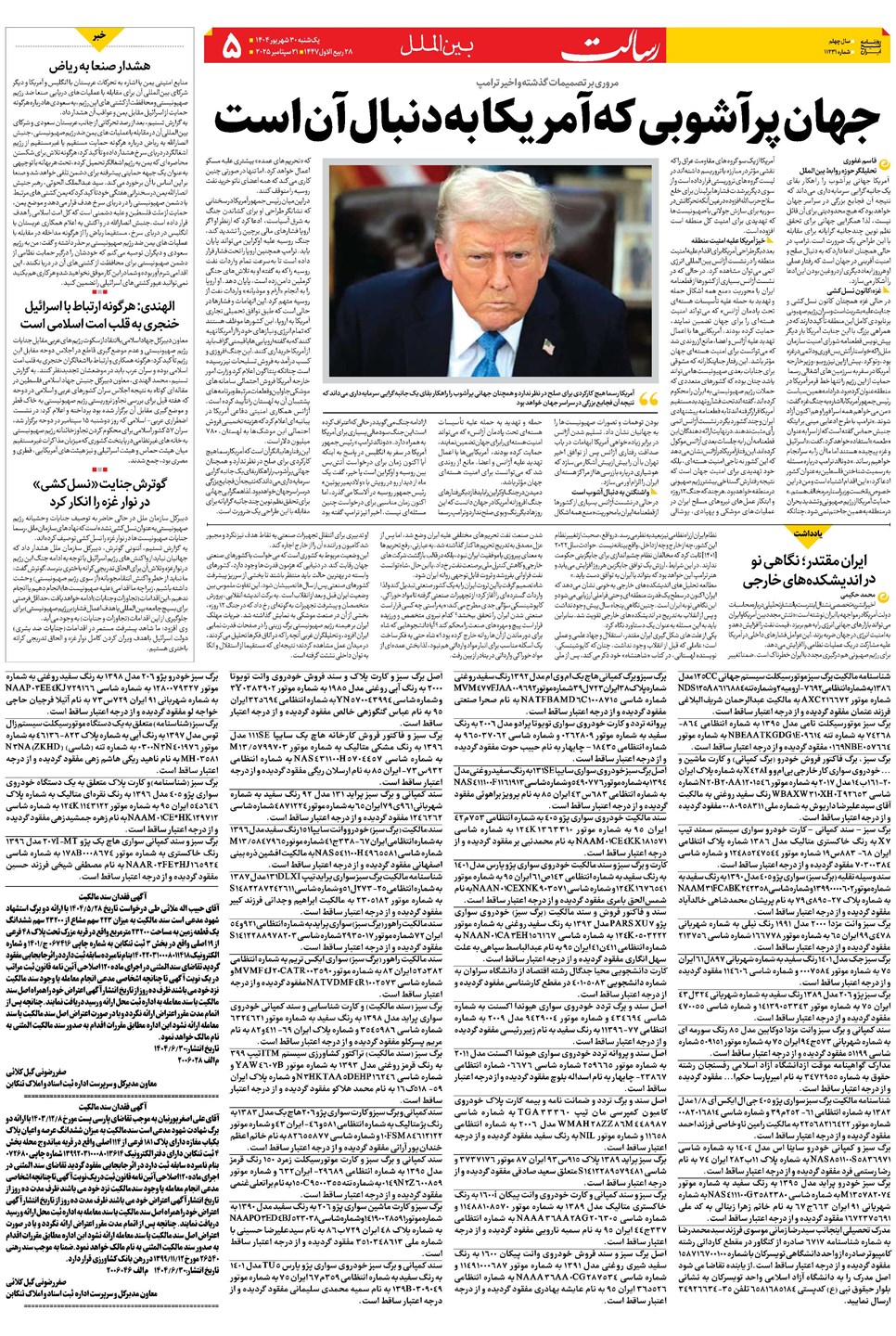 روزنامه تاریخ ۳۱ شهریور ۱۴۰۴