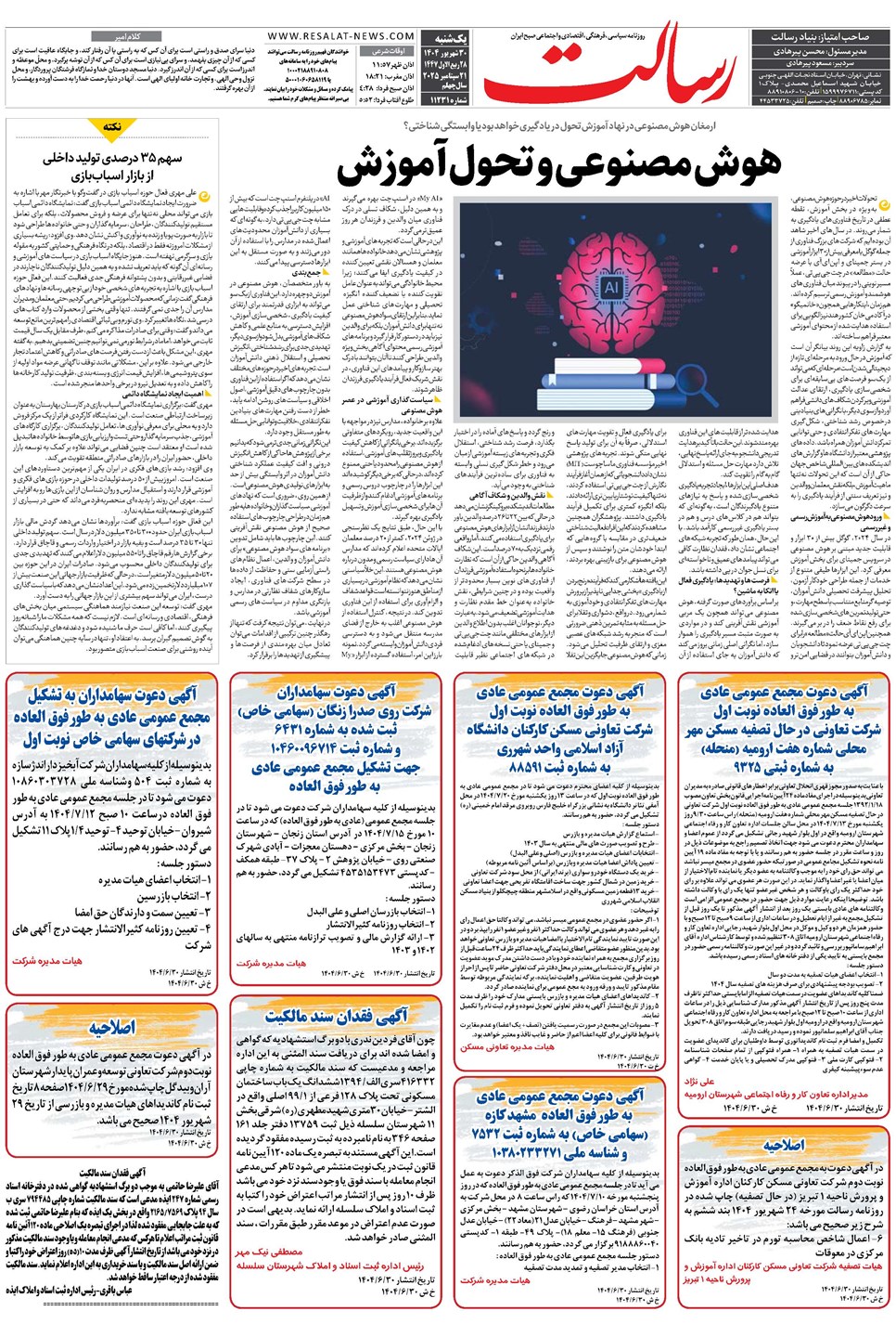 روزنامه تاریخ ۳۱ شهریور ۱۴۰۴