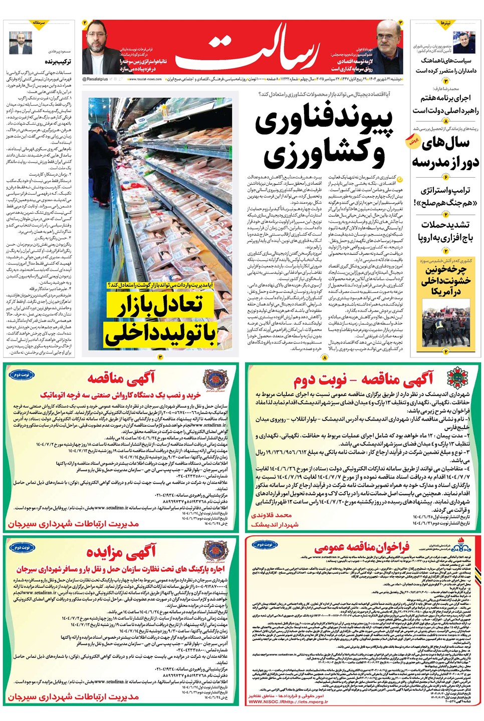 روزنامه تاریخ ۱ مهر ۱۴۰۴