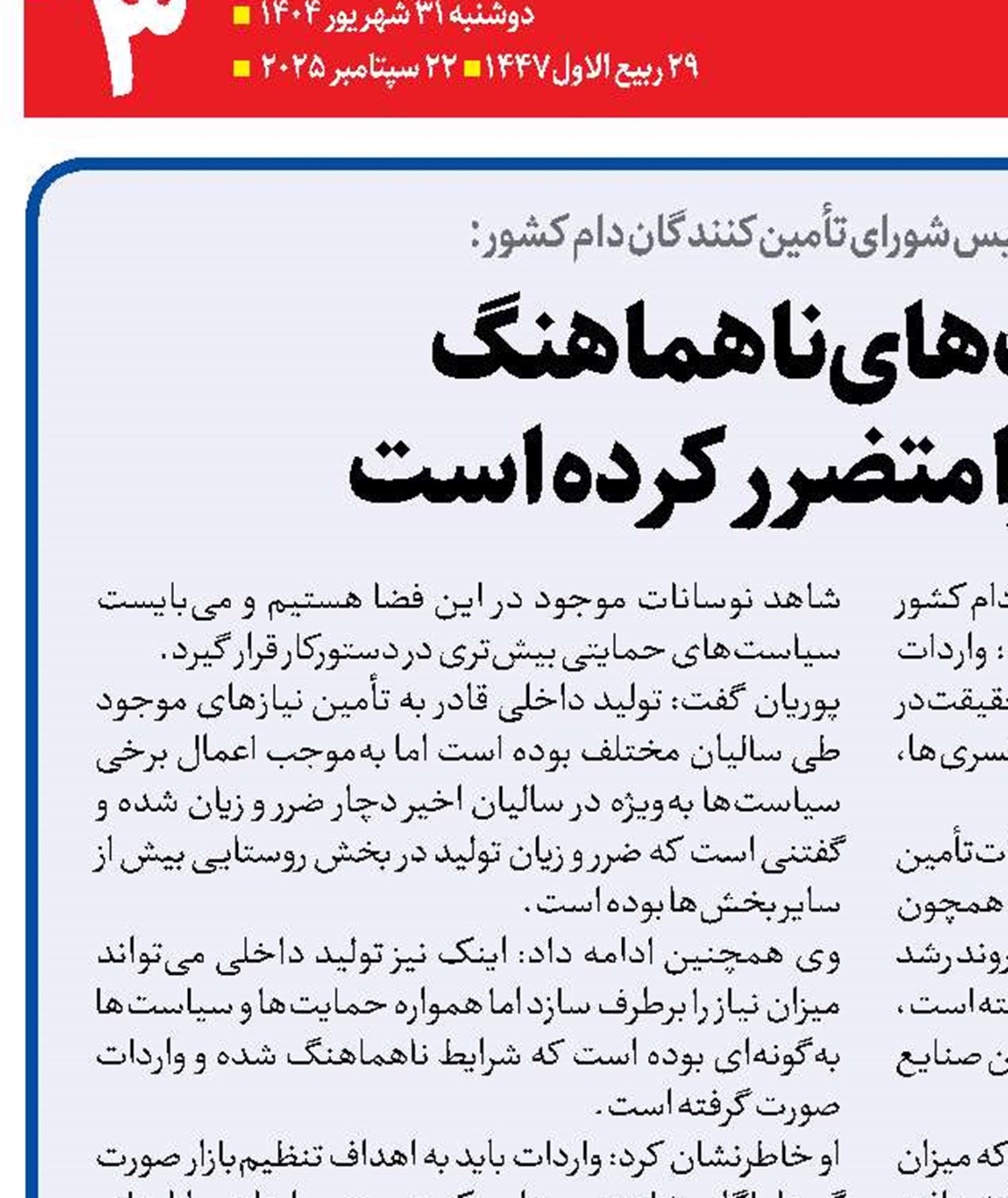  سیاست‌های ناهماهنگ دامداران را متضرر کرده است