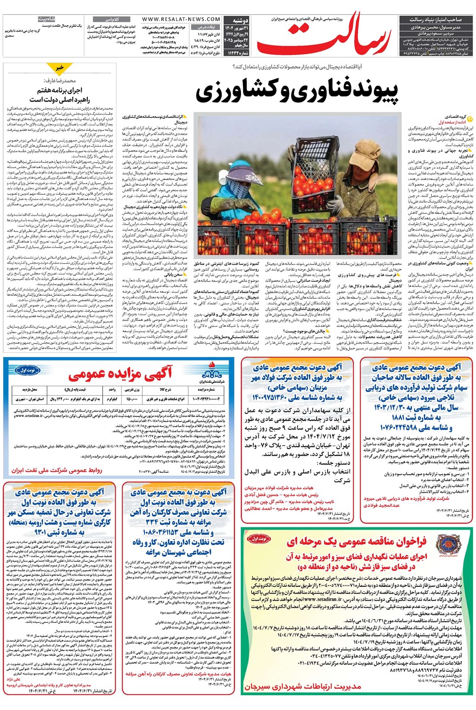 روزنامه تاریخ ۱ مهر ۱۴۰۴