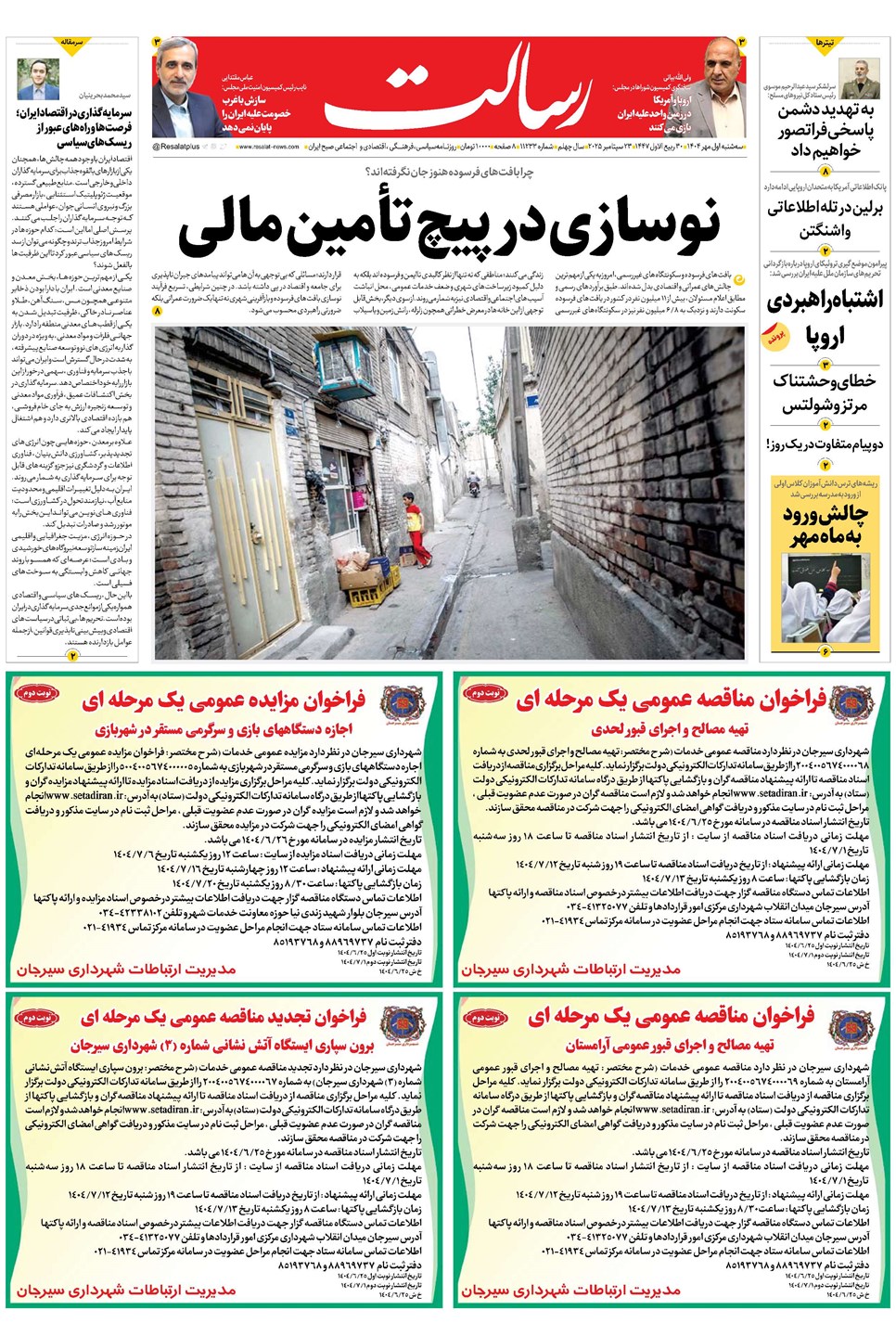 روزنامه تاریخ ۲ مهر ۱۴۰۴