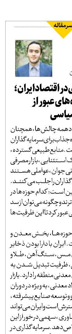 سرمایه‌گذاری در اقتصاد ایران؛ فرصت‌ها و راه‌های عبور از ریسک‌های سیاسی
