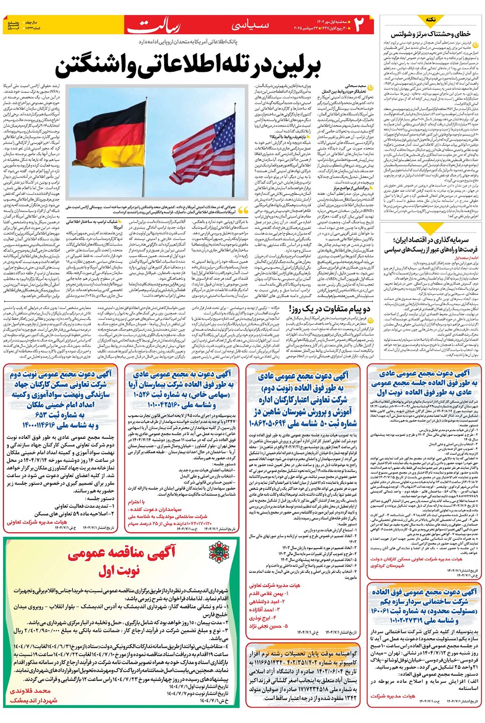 روزنامه تاریخ ۲ مهر ۱۴۰۴