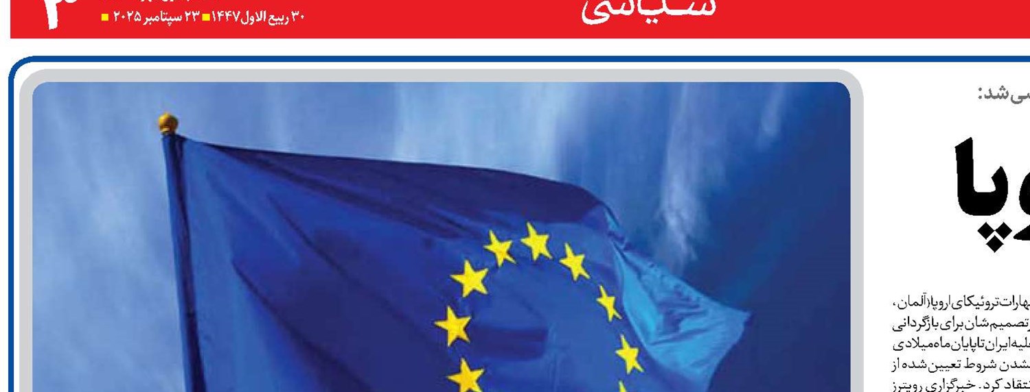  اشتباه راهبردی اروپا