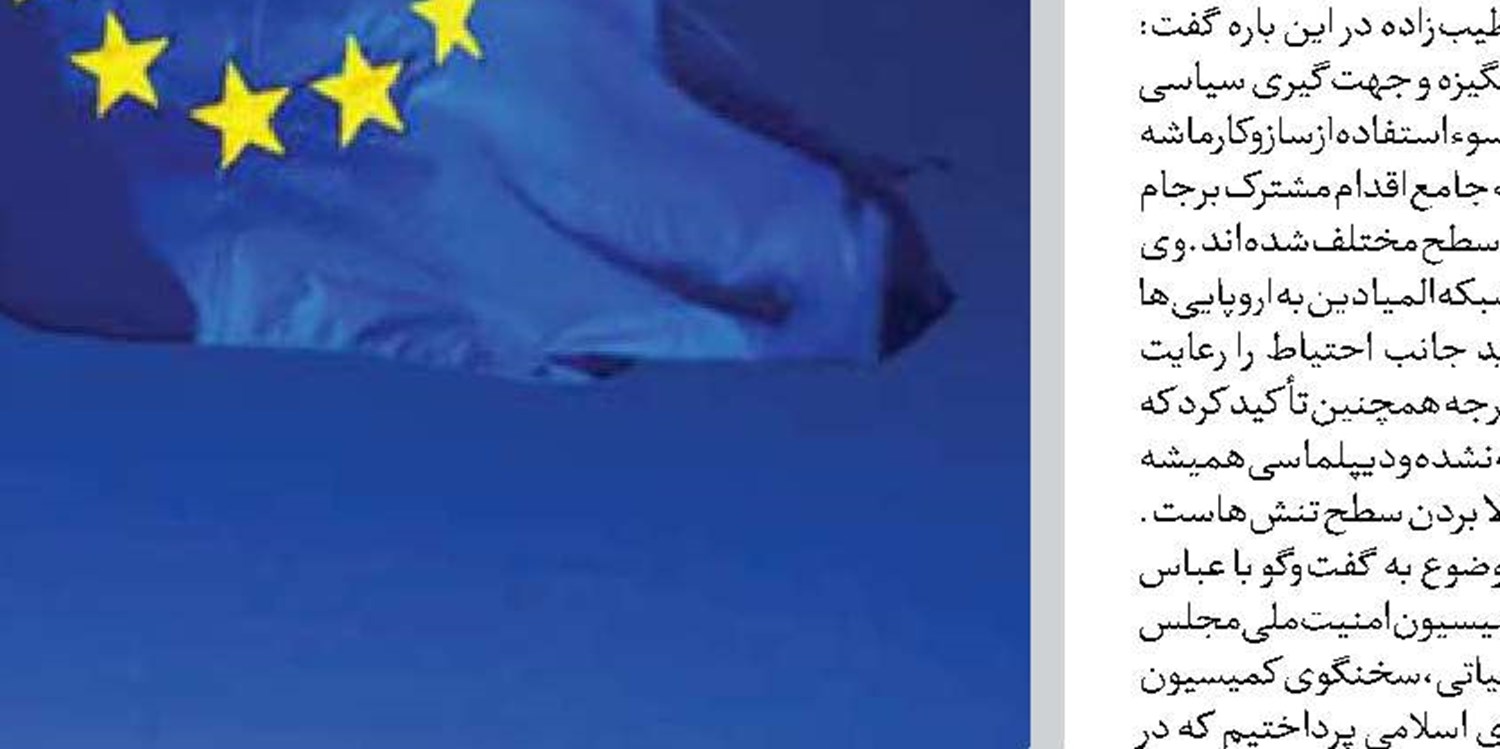   اروپا و آمریکا در زمین واحد علیه ایران بازی می‌کنند