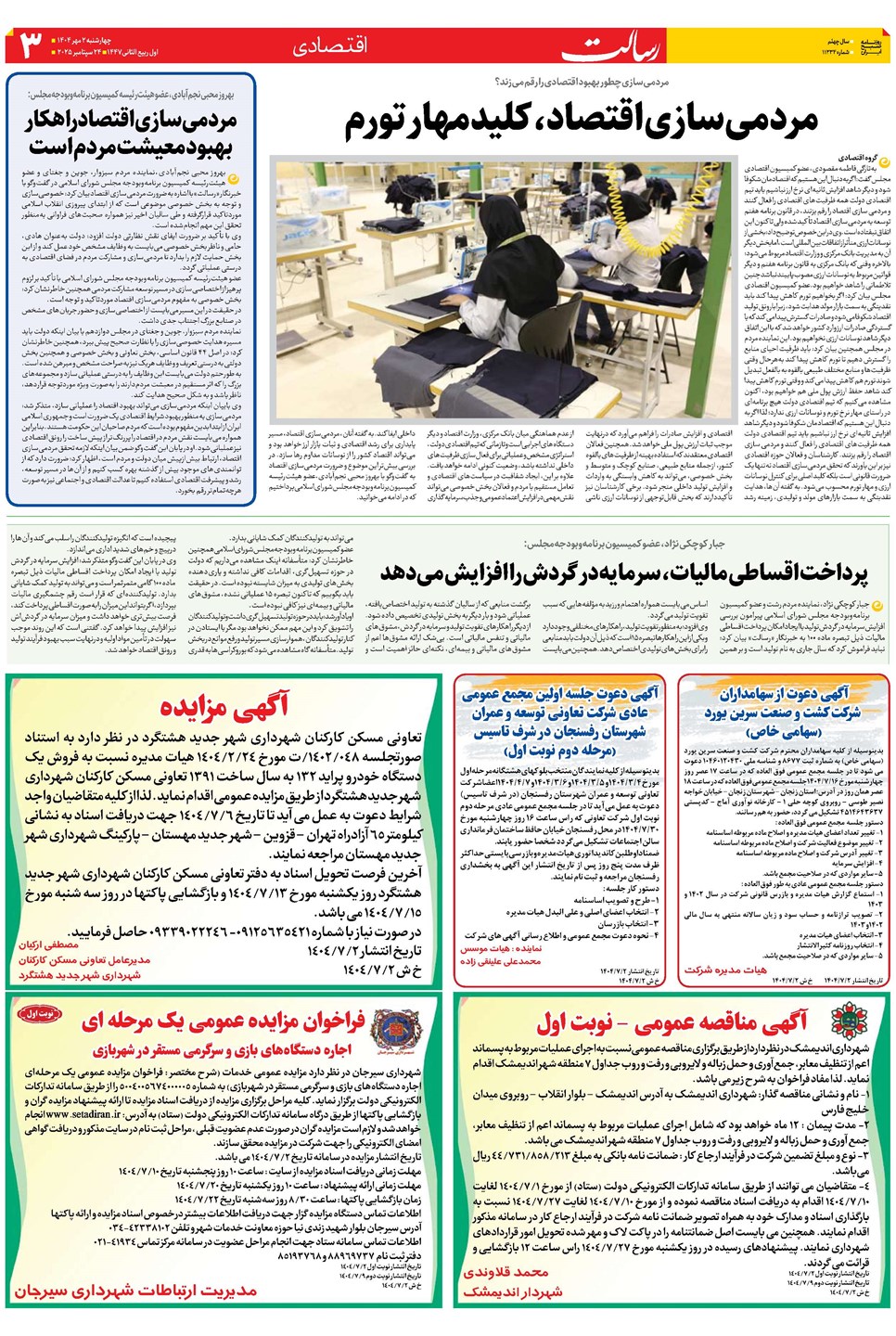 روزنامه تاریخ ۳ مهر ۱۴۰۴