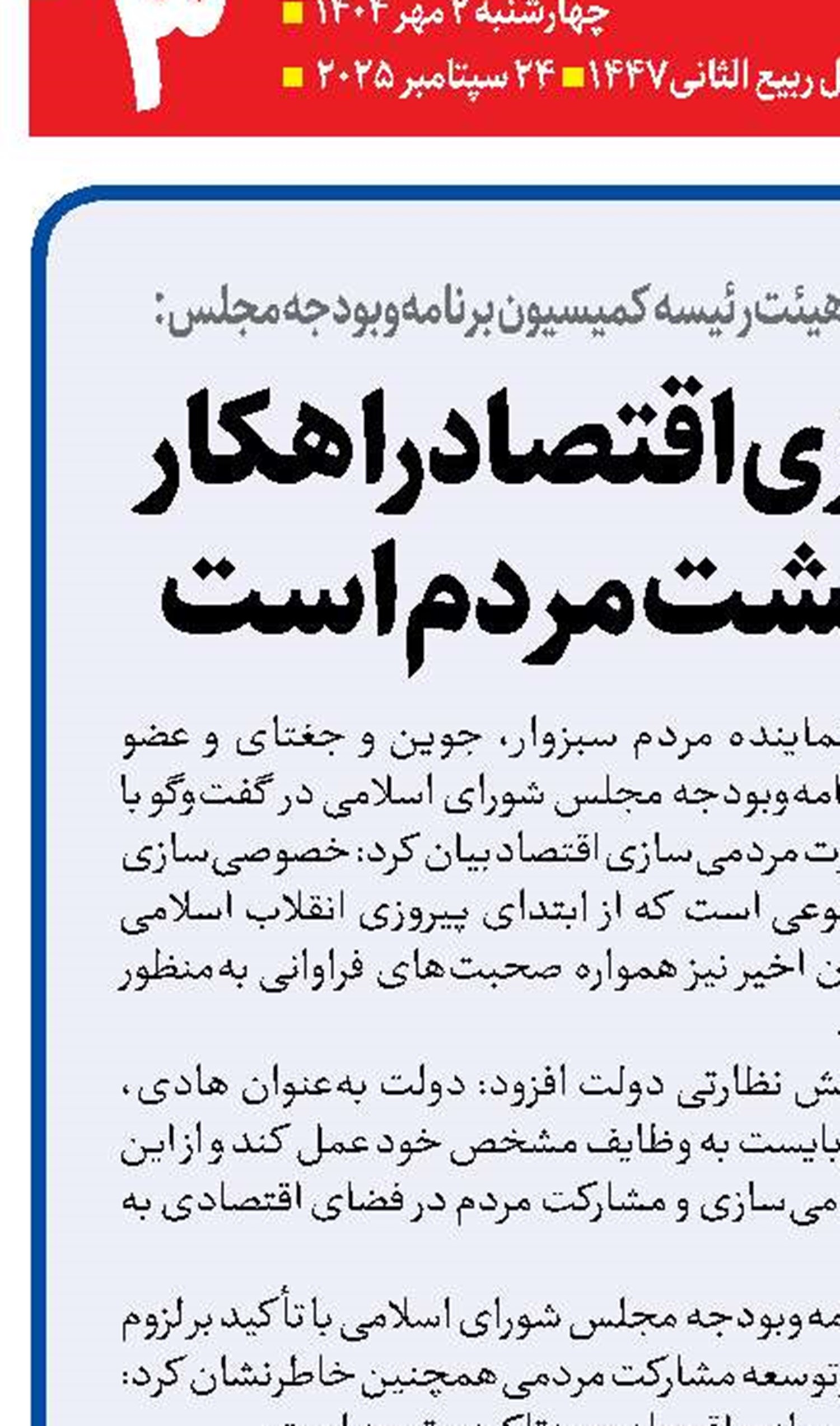  مردمی‌سازی اقتصاد راهکار بهبود معیشت مردم است