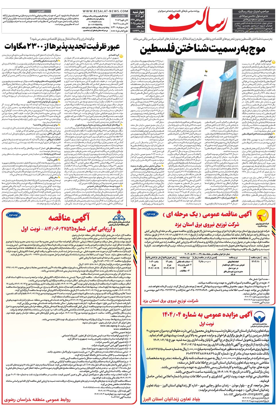 روزنامه تاریخ ۳ مهر ۱۴۰۴