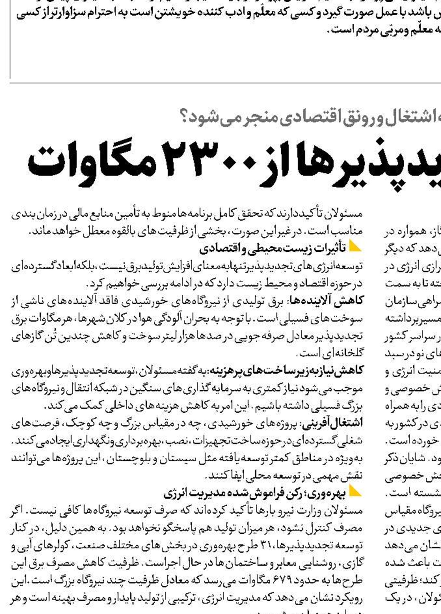   عبور ظرفیت تجدیدپذیرها   از ۲۳۰۰ مگاوات