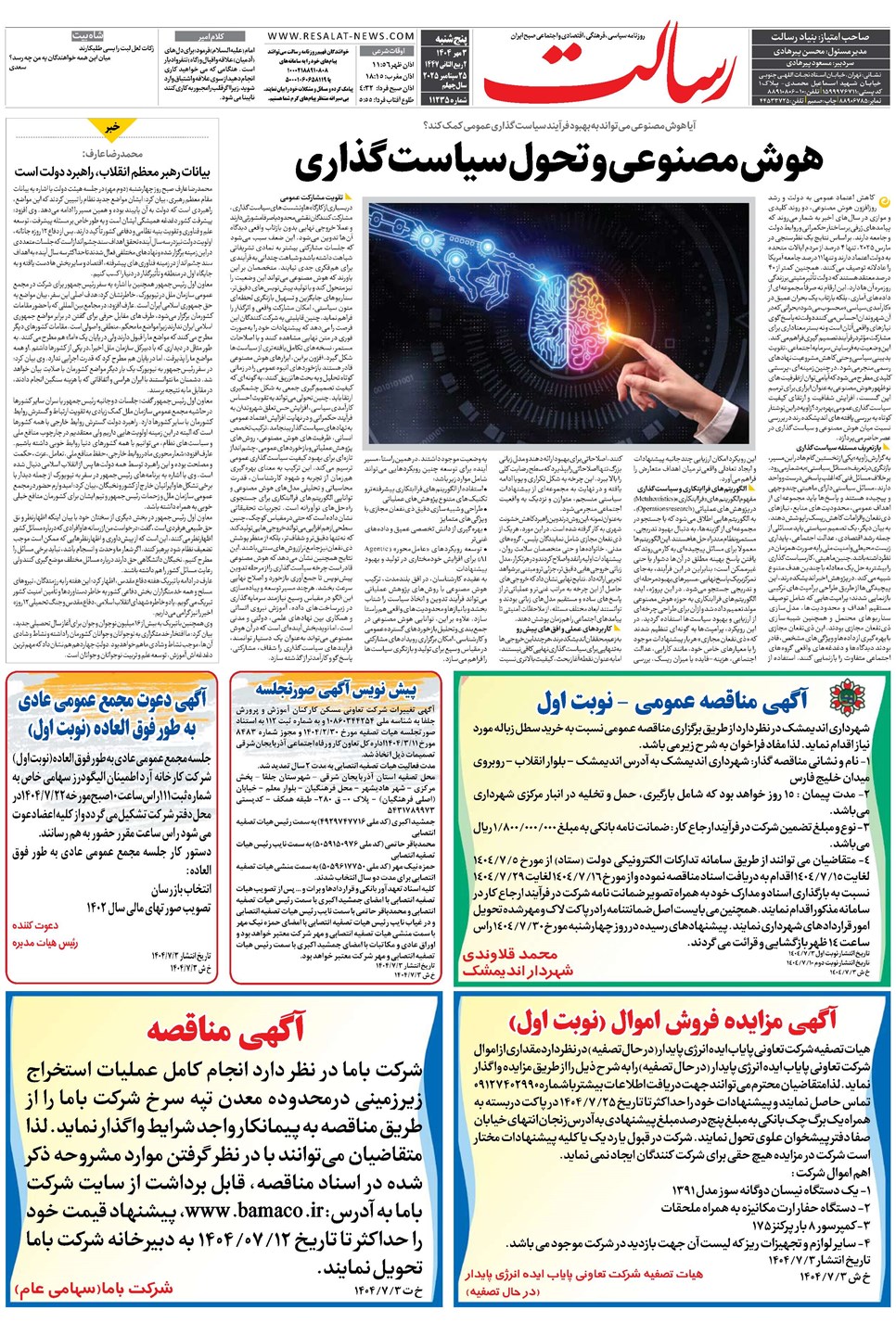 روزنامه تاریخ ۴ مهر ۱۴۰۴