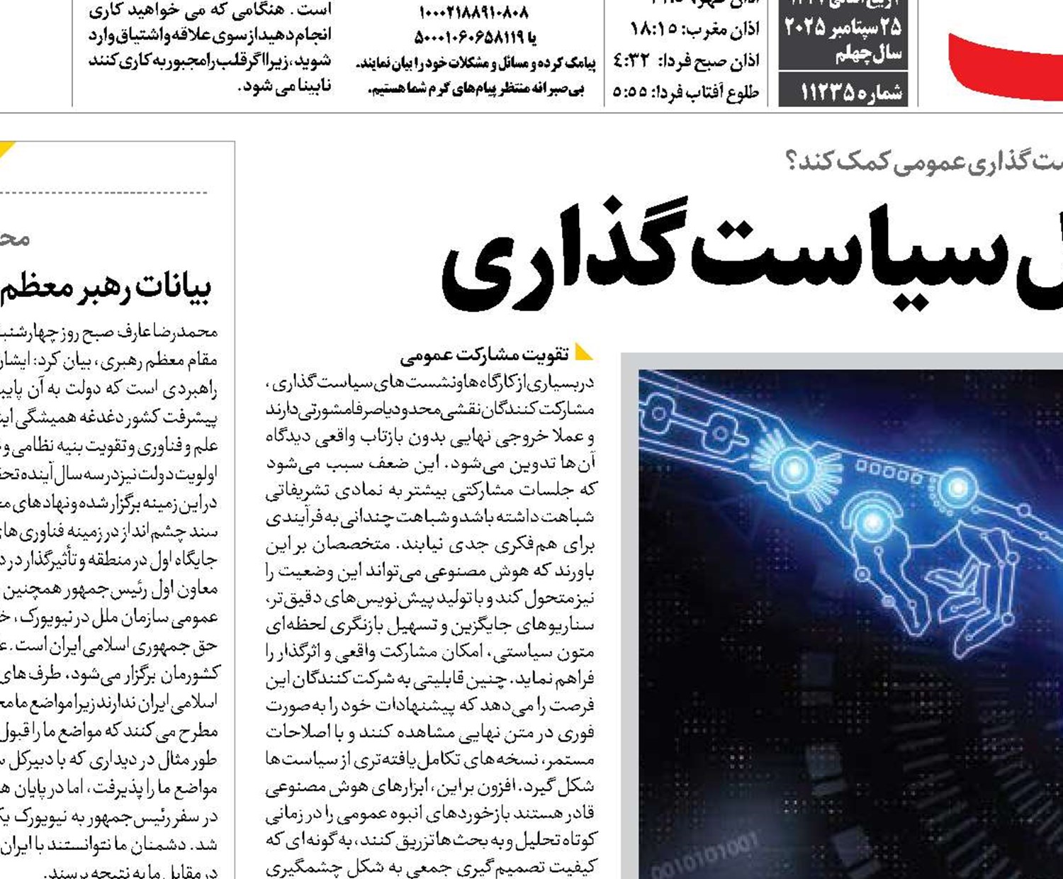 هوش مصنوعی و تحول سیاست‌گذاری