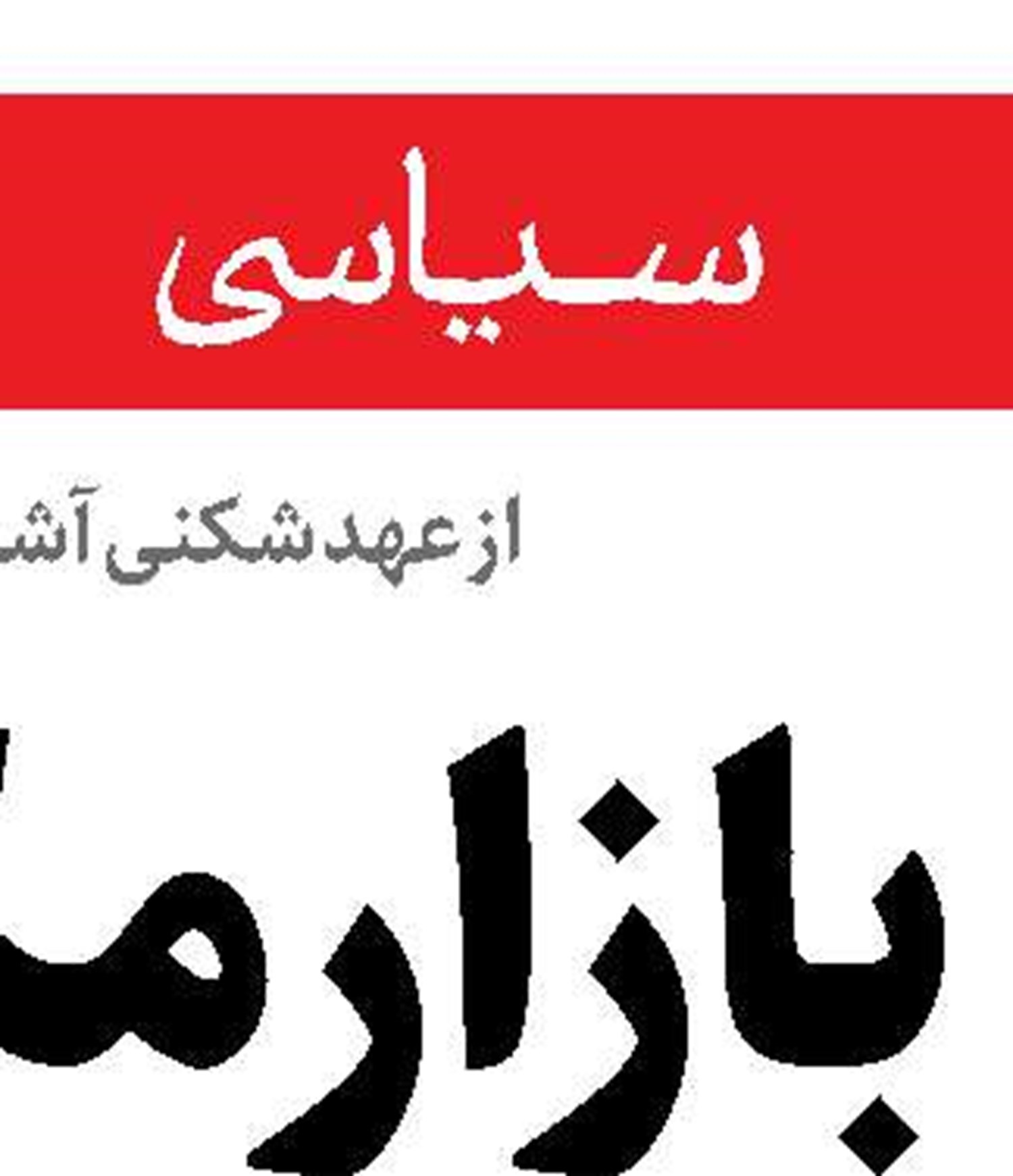 ترامپ درخواست دیدار با دموکرات‌ها را رد کرد