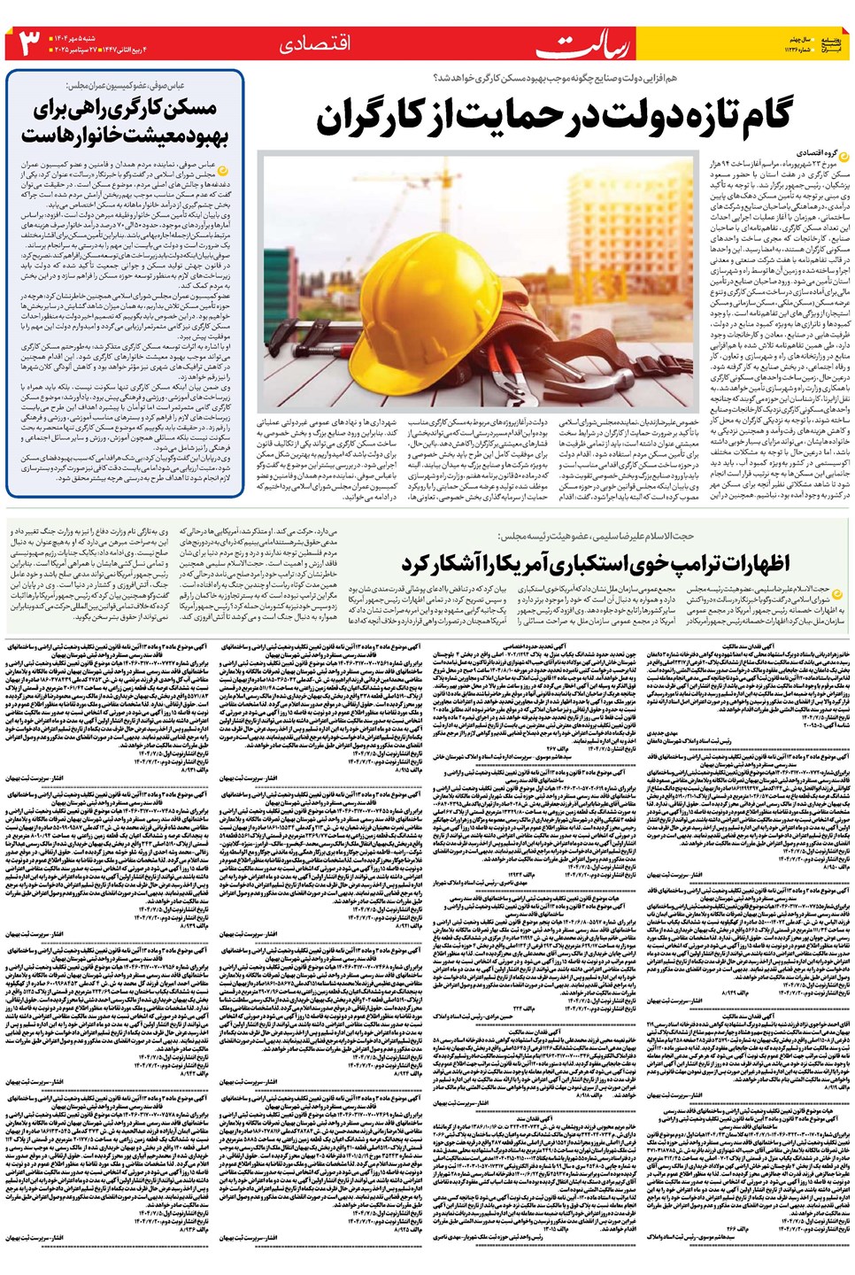 روزنامه تاریخ ۶ مهر ۱۴۰۴