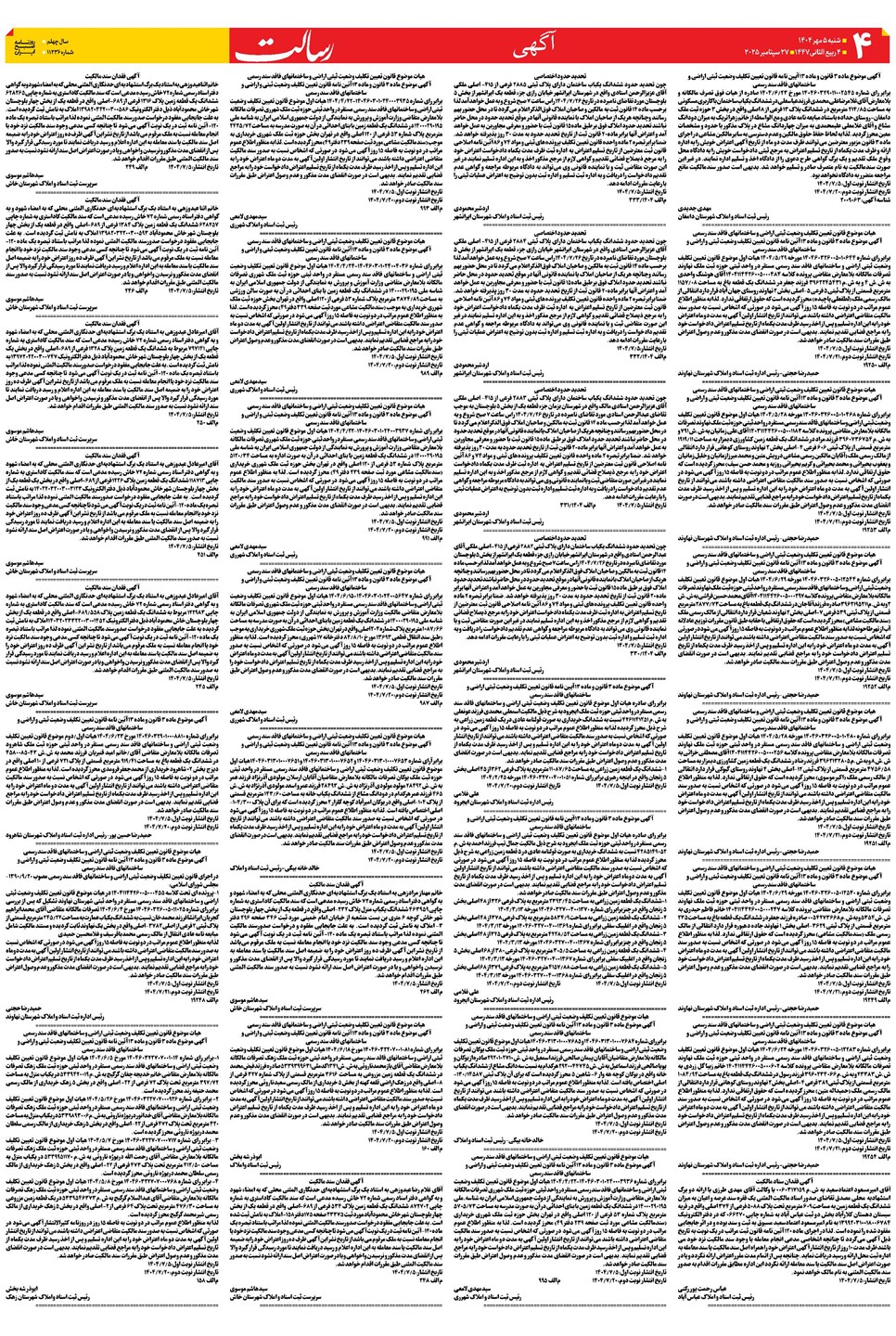 روزنامه تاریخ ۶ مهر ۱۴۰۴