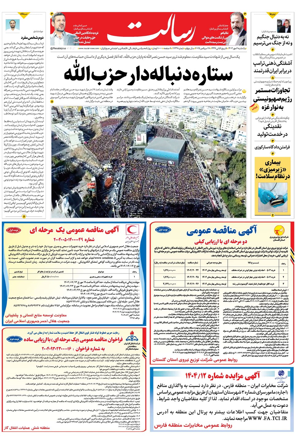 روزنامه تاریخ ۷ مهر ۱۴۰۴