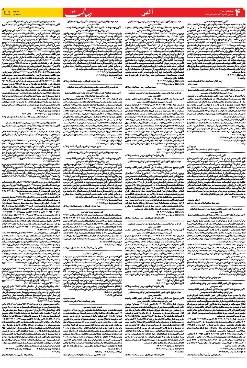 روزنامه تاریخ ۷ مهر ۱۴۰۴