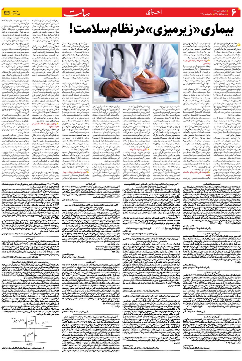 روزنامه تاریخ ۷ مهر ۱۴۰۴