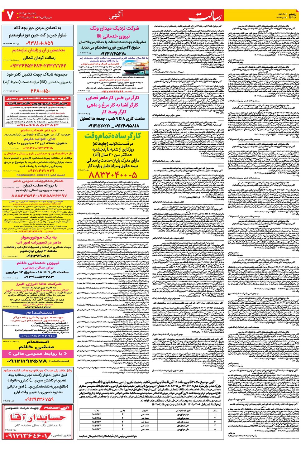 روزنامه تاریخ ۷ مهر ۱۴۰۴