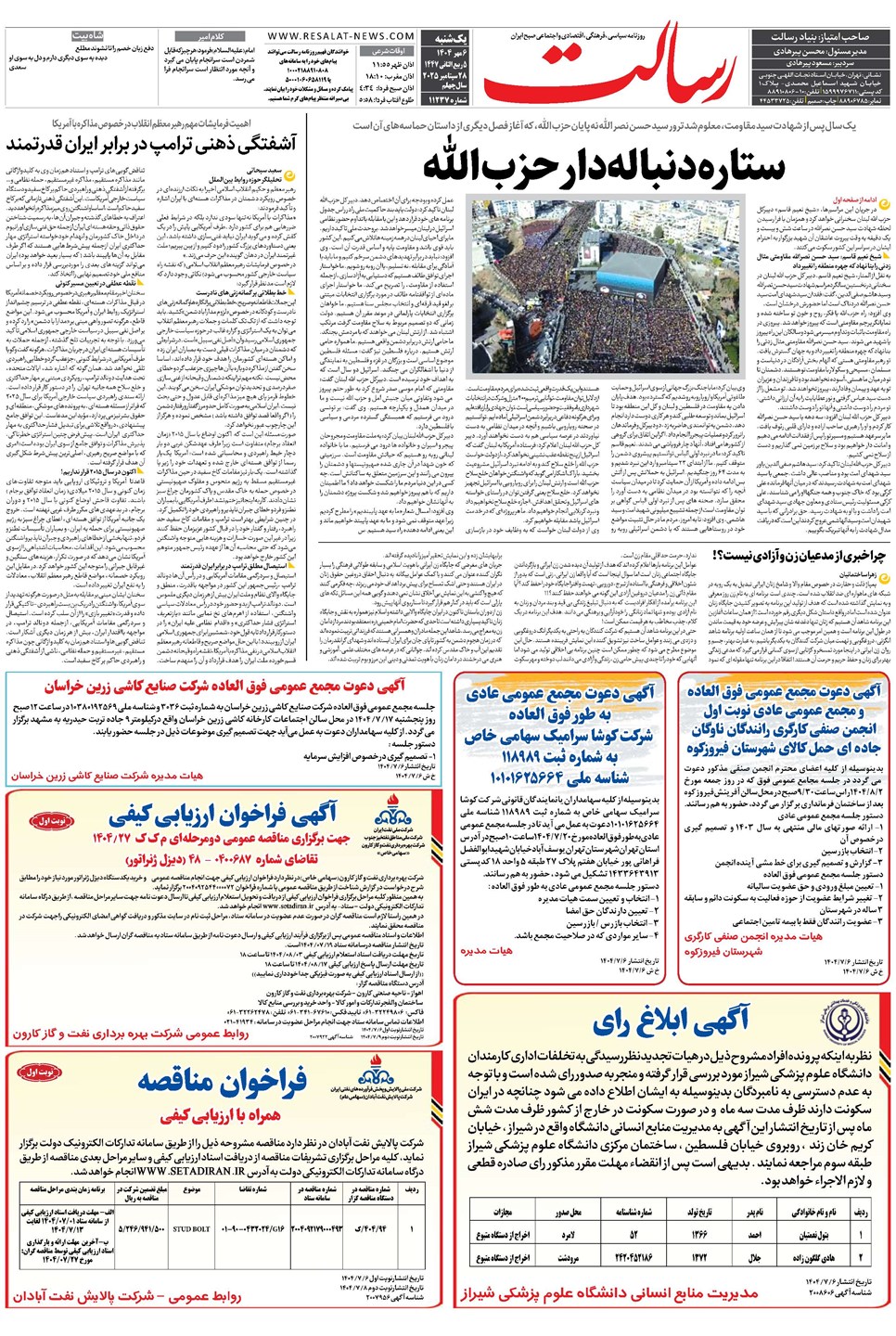 روزنامه تاریخ ۷ مهر ۱۴۰۴