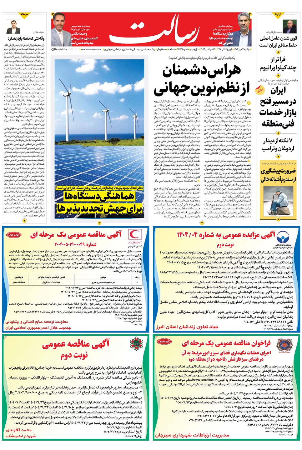 روزنامه تاریخ ۸ مهر ۱۴۰۴