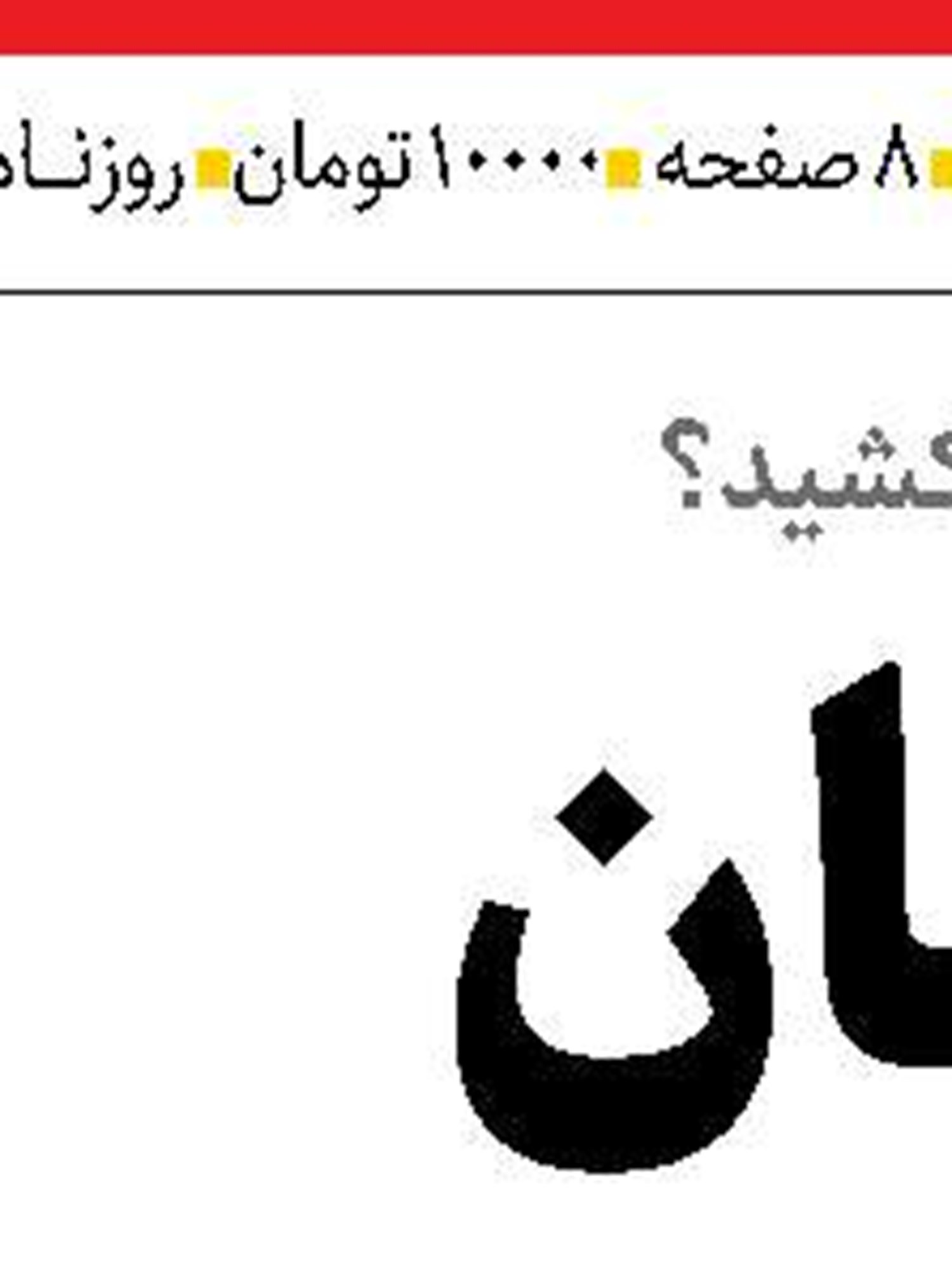 ایران در مسیر فتح  بازار خدمات   فنی منطقه