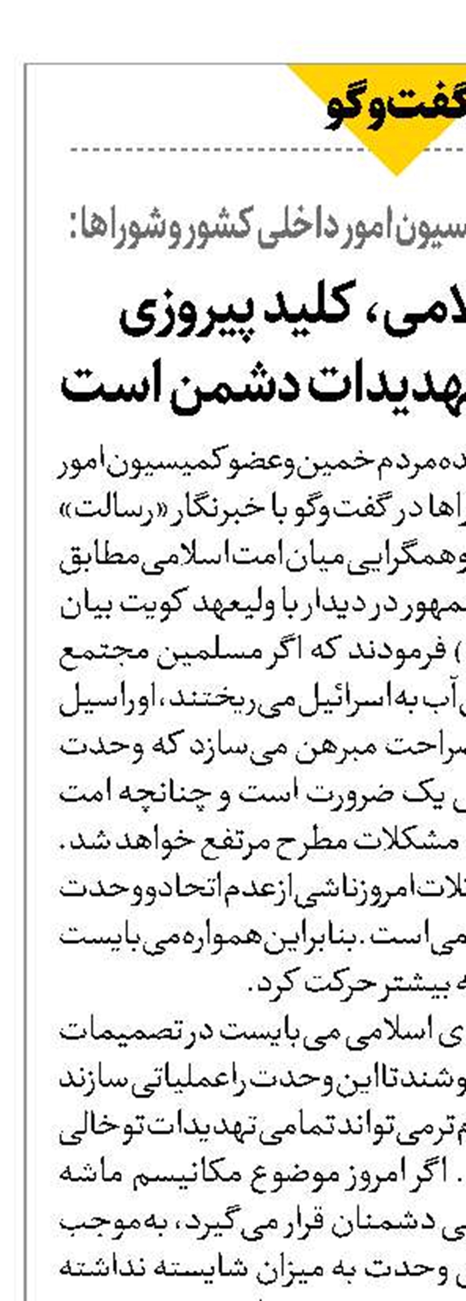 وحدت اسلامی، کلید پیروزی و خنثی‌سازی تهدیدات دشمن است
