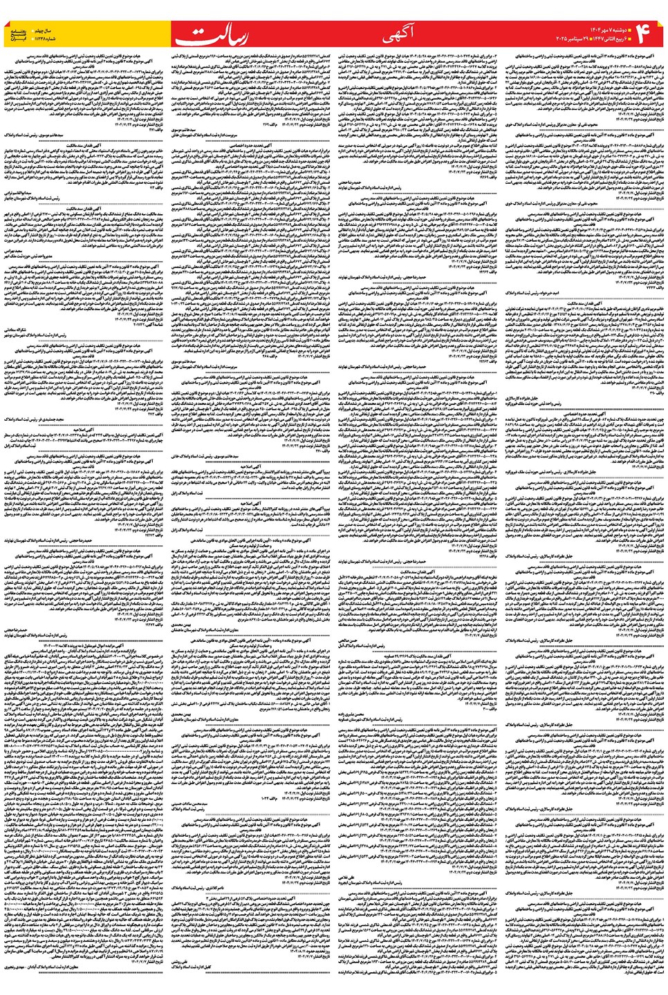 روزنامه تاریخ ۸ مهر ۱۴۰۴