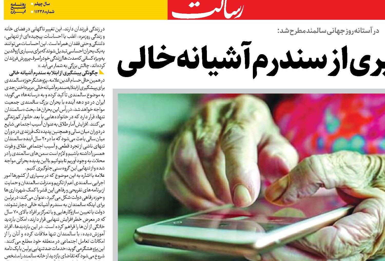  ضرورت پیشگیری از سندرم آشیانه خالی