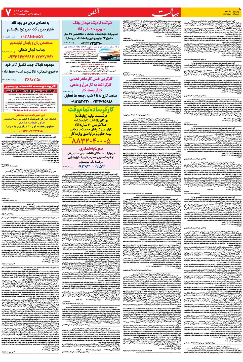 روزنامه تاریخ ۸ مهر ۱۴۰۴