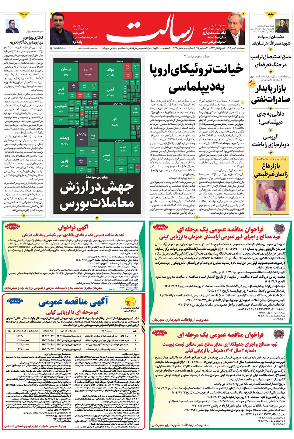 روزنامه تاریخ ۹ مهر ۱۴۰۴