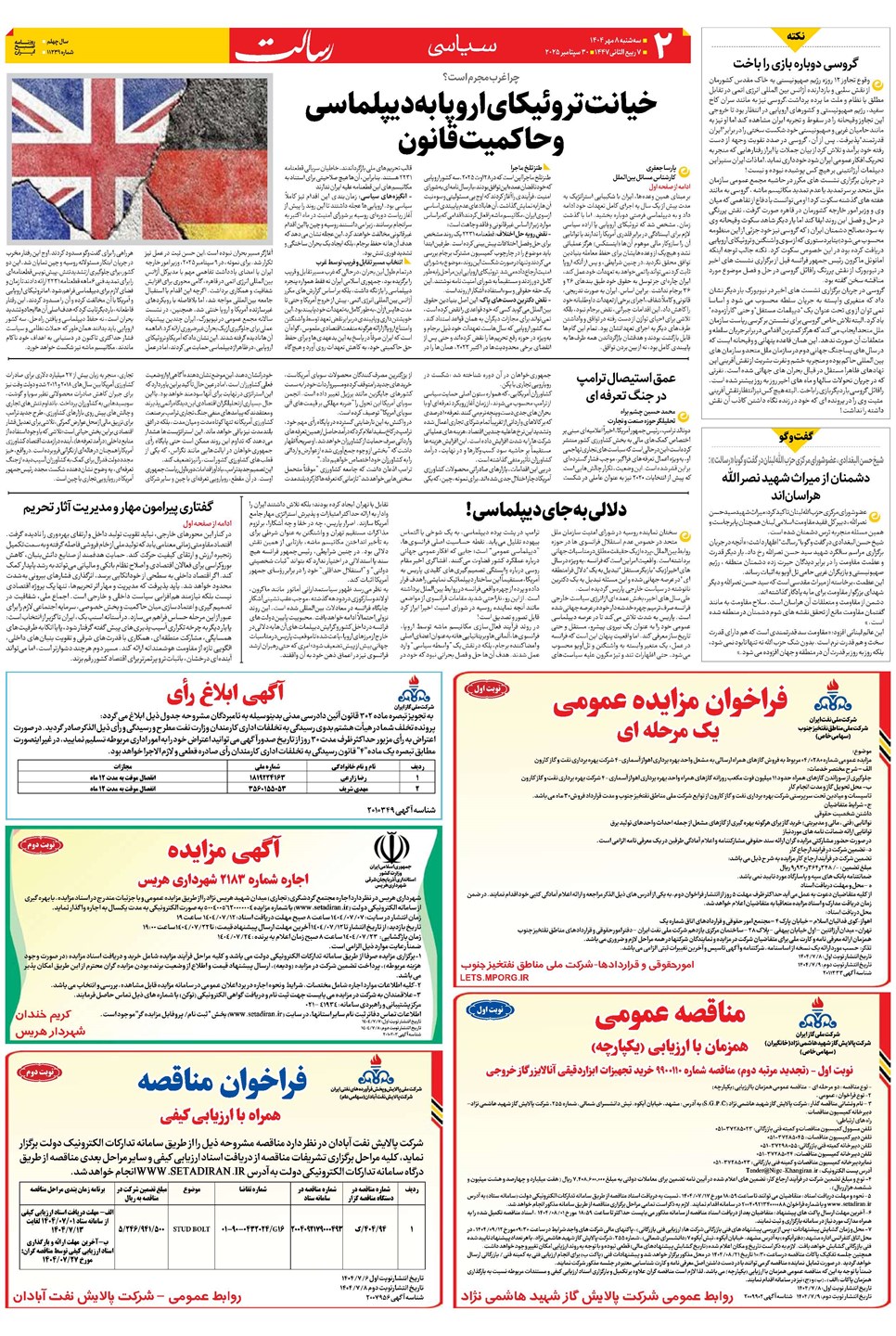 روزنامه تاریخ ۹ مهر ۱۴۰۴