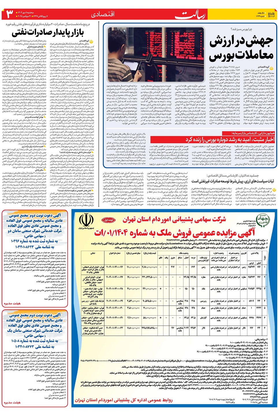 روزنامه تاریخ ۹ مهر ۱۴۰۴