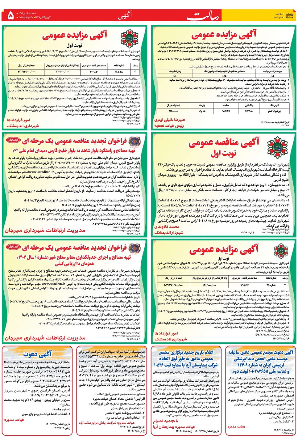 روزنامه تاریخ ۹ مهر ۱۴۰۴