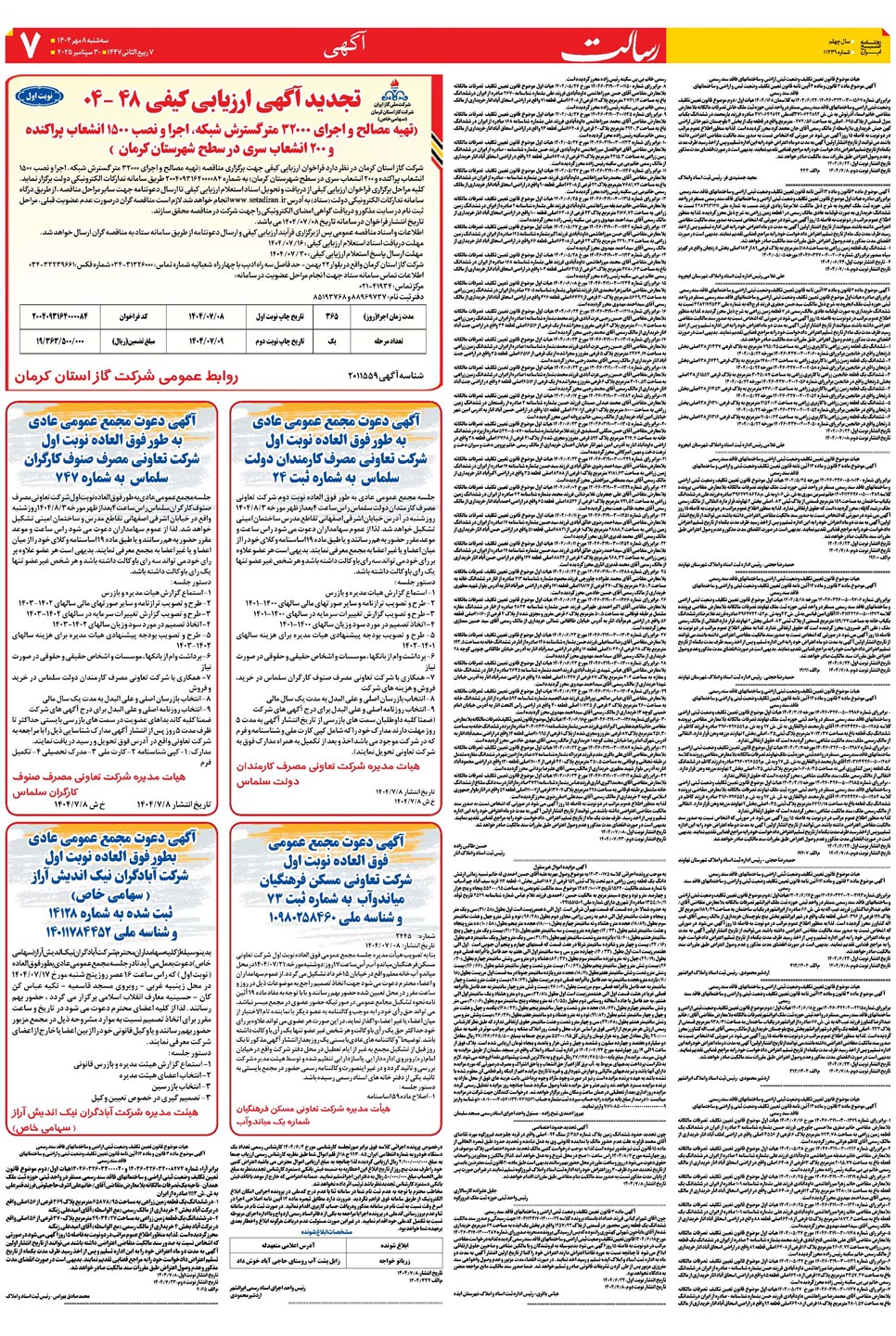 روزنامه تاریخ ۹ مهر ۱۴۰۴