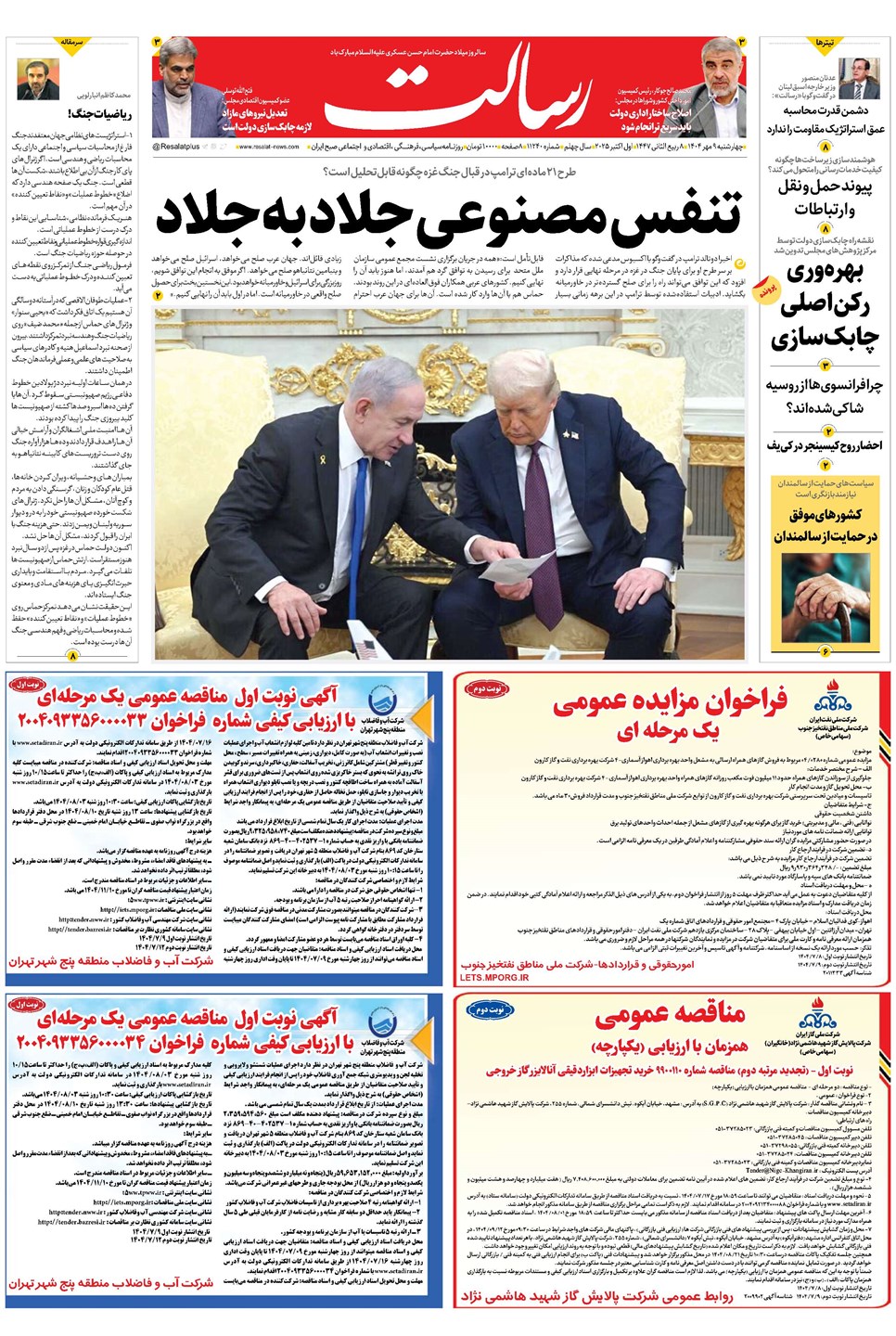 روزنامه تاریخ ۱۰ مهر ۱۴۰۴