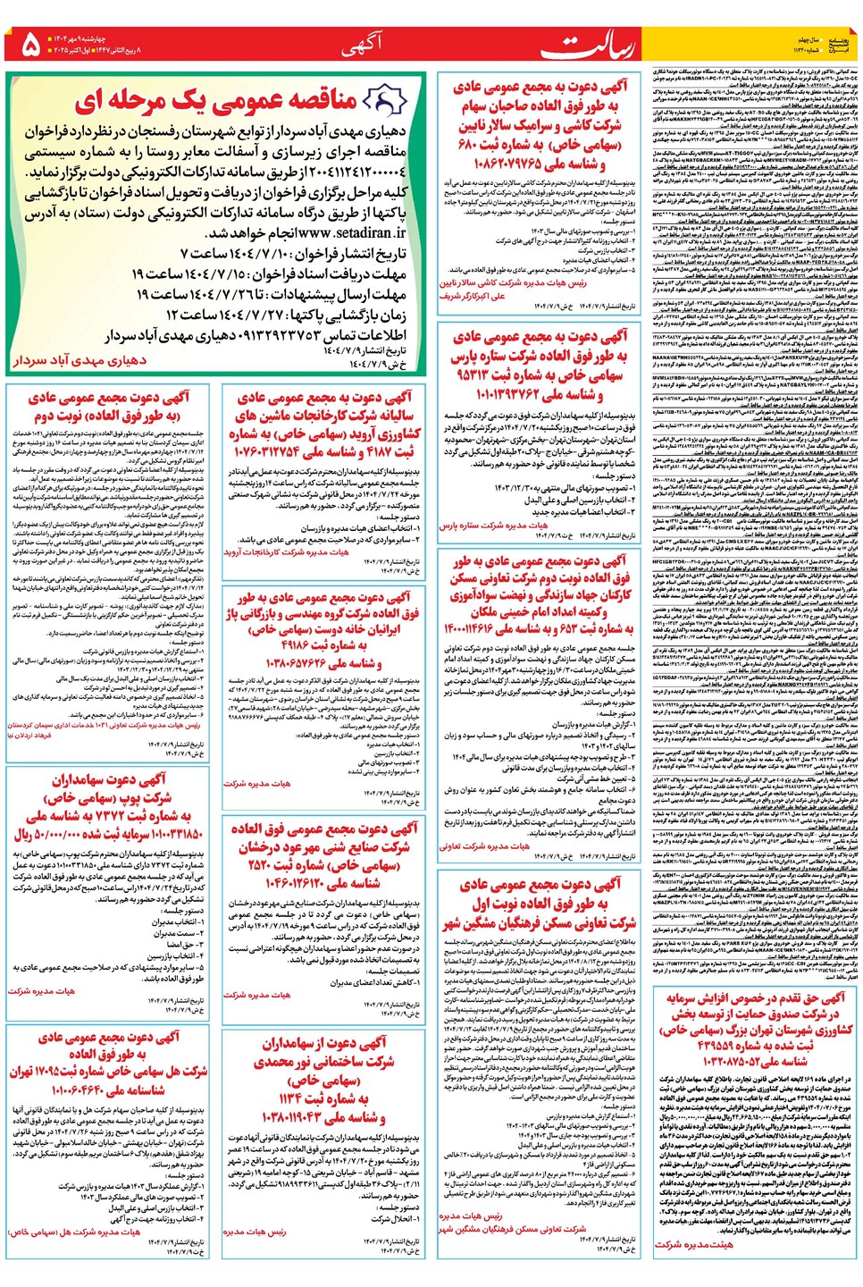 روزنامه تاریخ ۱۰ مهر ۱۴۰۴