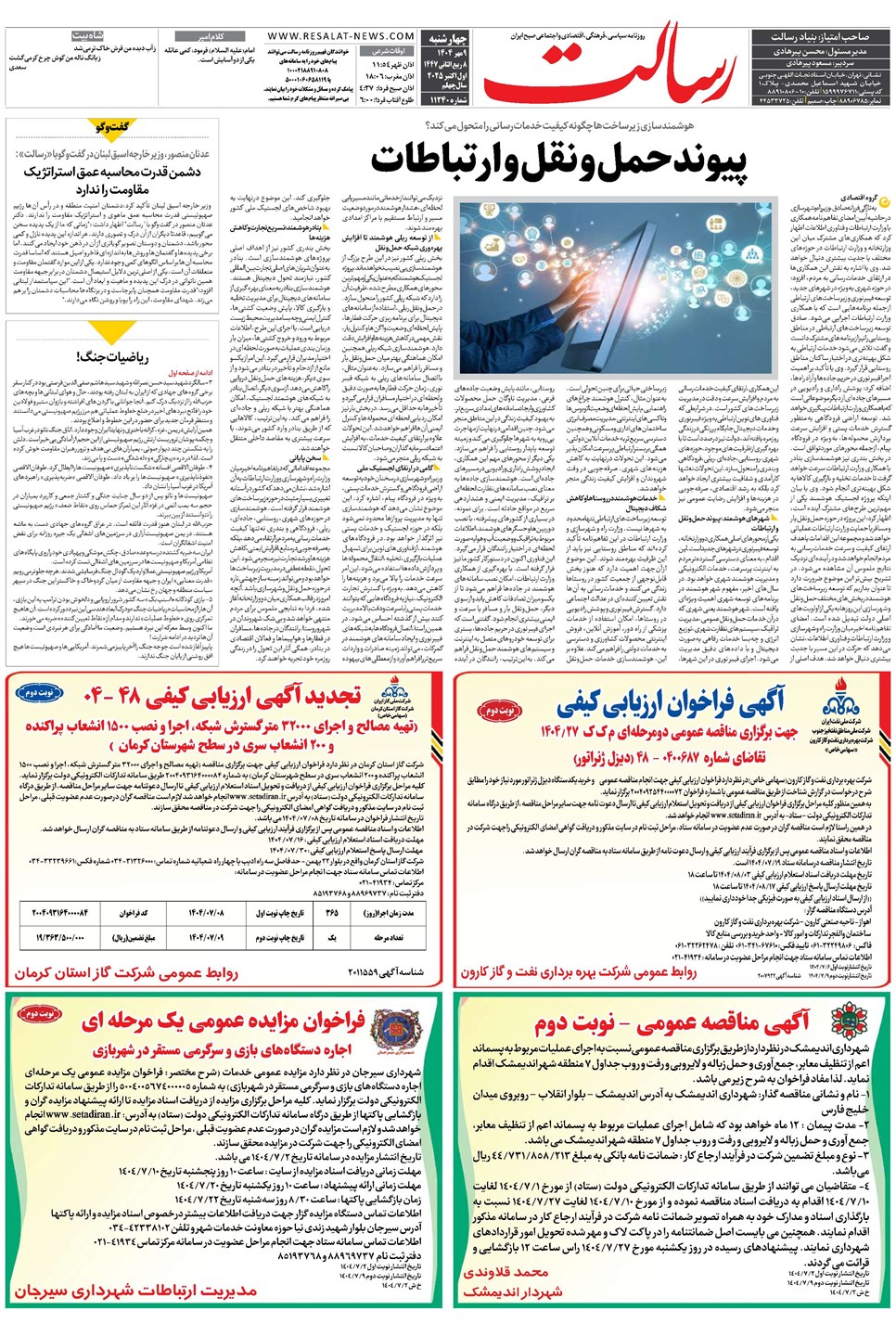 روزنامه تاریخ ۱۰ مهر ۱۴۰۴