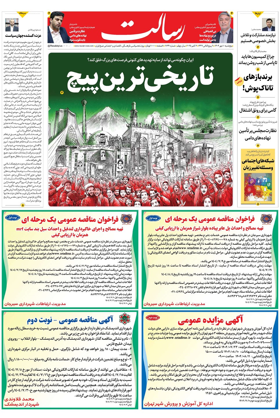 روزنامه تاریخ ۱۱ مهر ۱۴۰۴