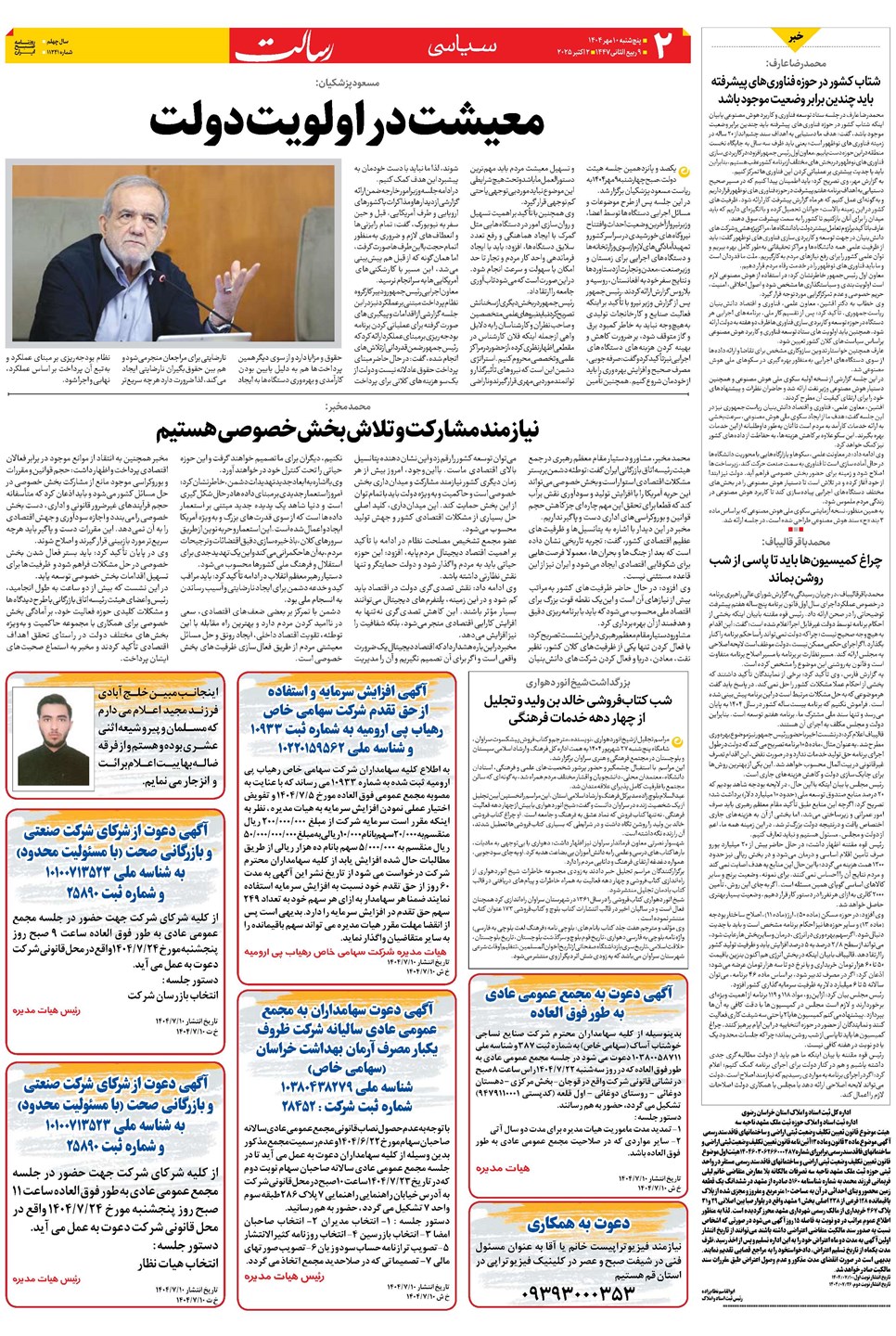 روزنامه تاریخ ۱۱ مهر ۱۴۰۴