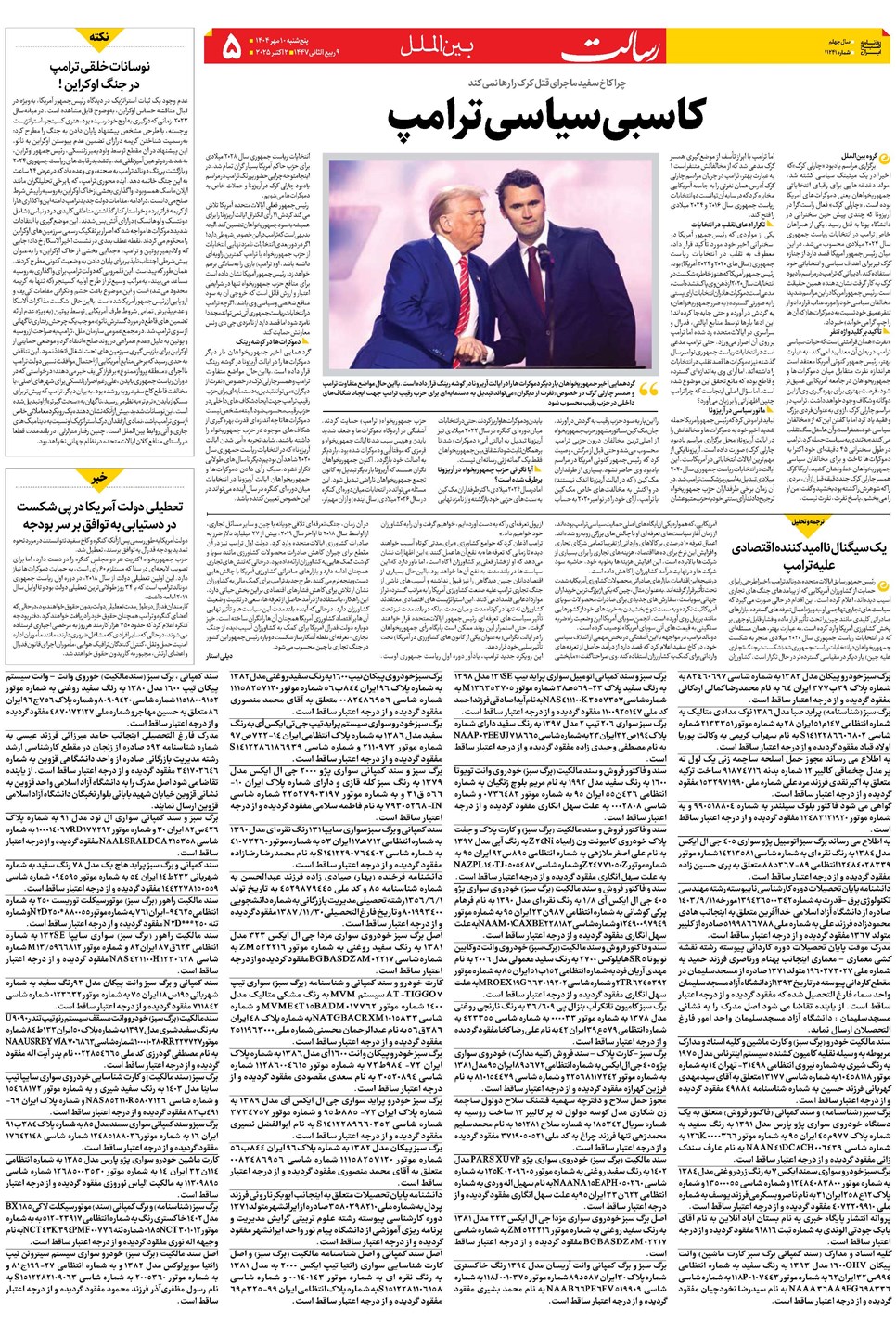 روزنامه تاریخ ۱۱ مهر ۱۴۰۴