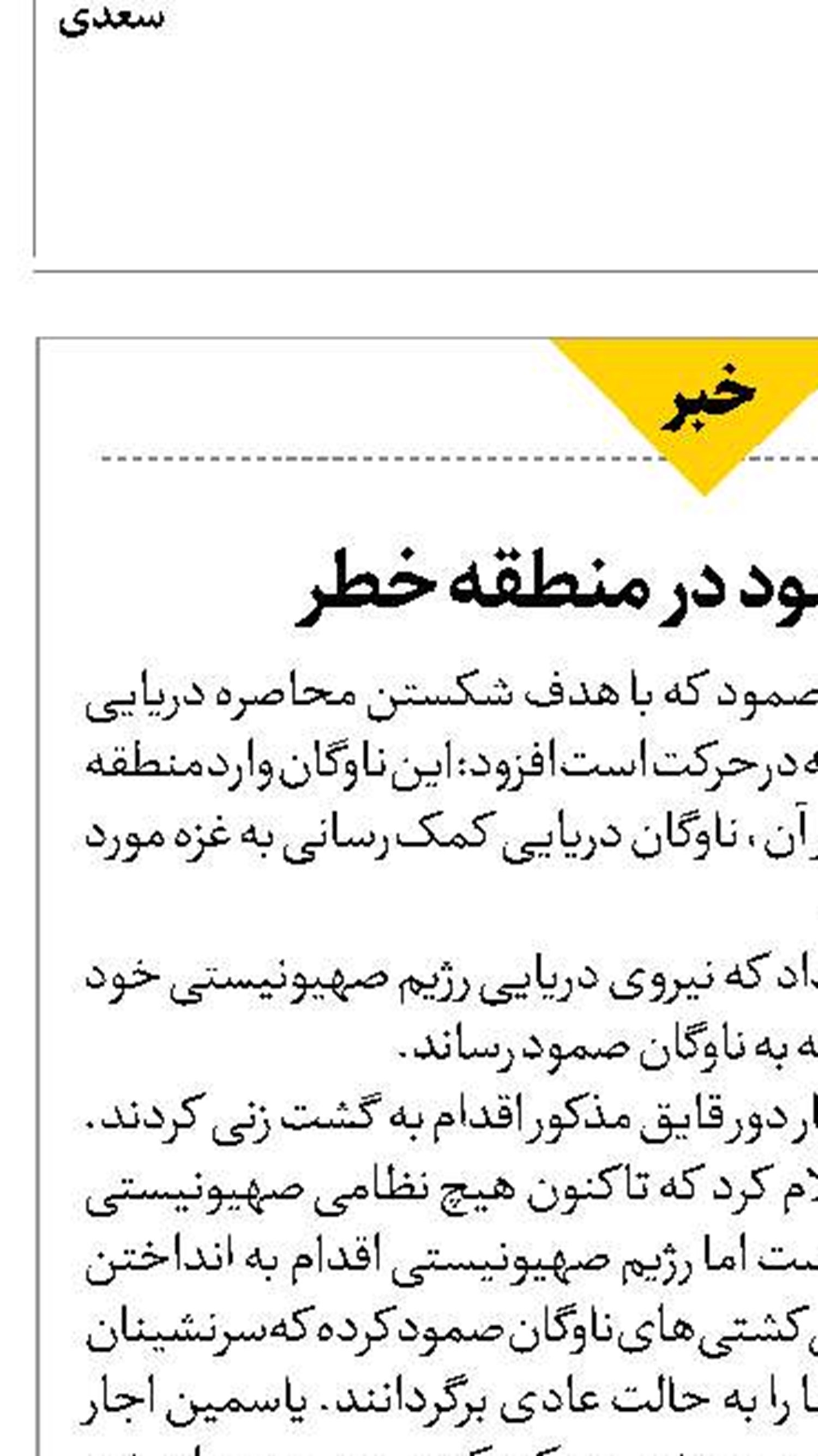 ناوگان صمود در منطقه خطر